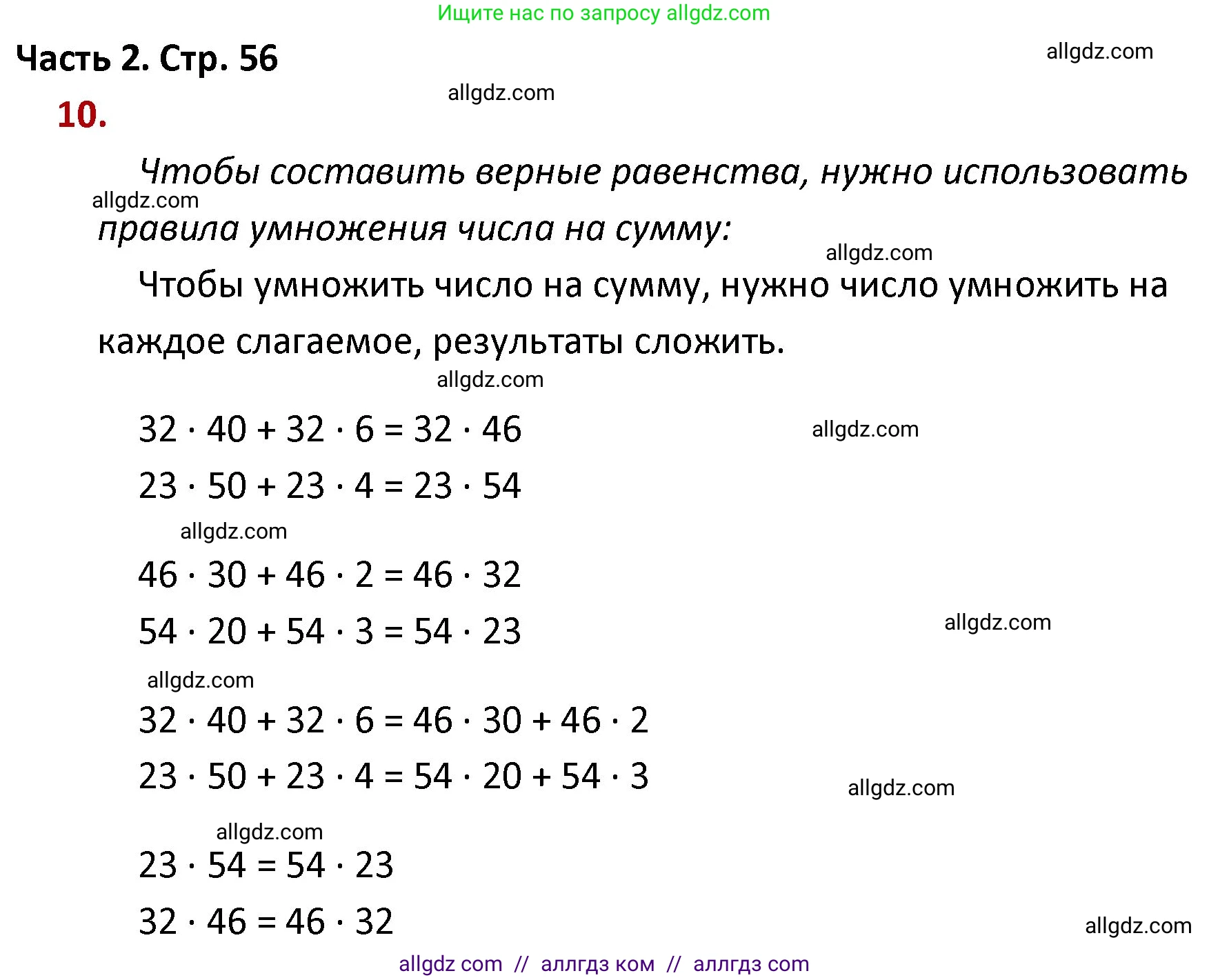 Математика, 4 класс Учебник, авторы: Моро Мария Игнатьевна, Бантова Мария Александровна, Бельтюкова Галина Васильевна, Волкова Светлана Ивановна, Степанова Светлана Вячеславовна, издательство Просвещение, Москва, 2023, белого цвета, Часть 2, страница 56, номер 10, Решение 1
