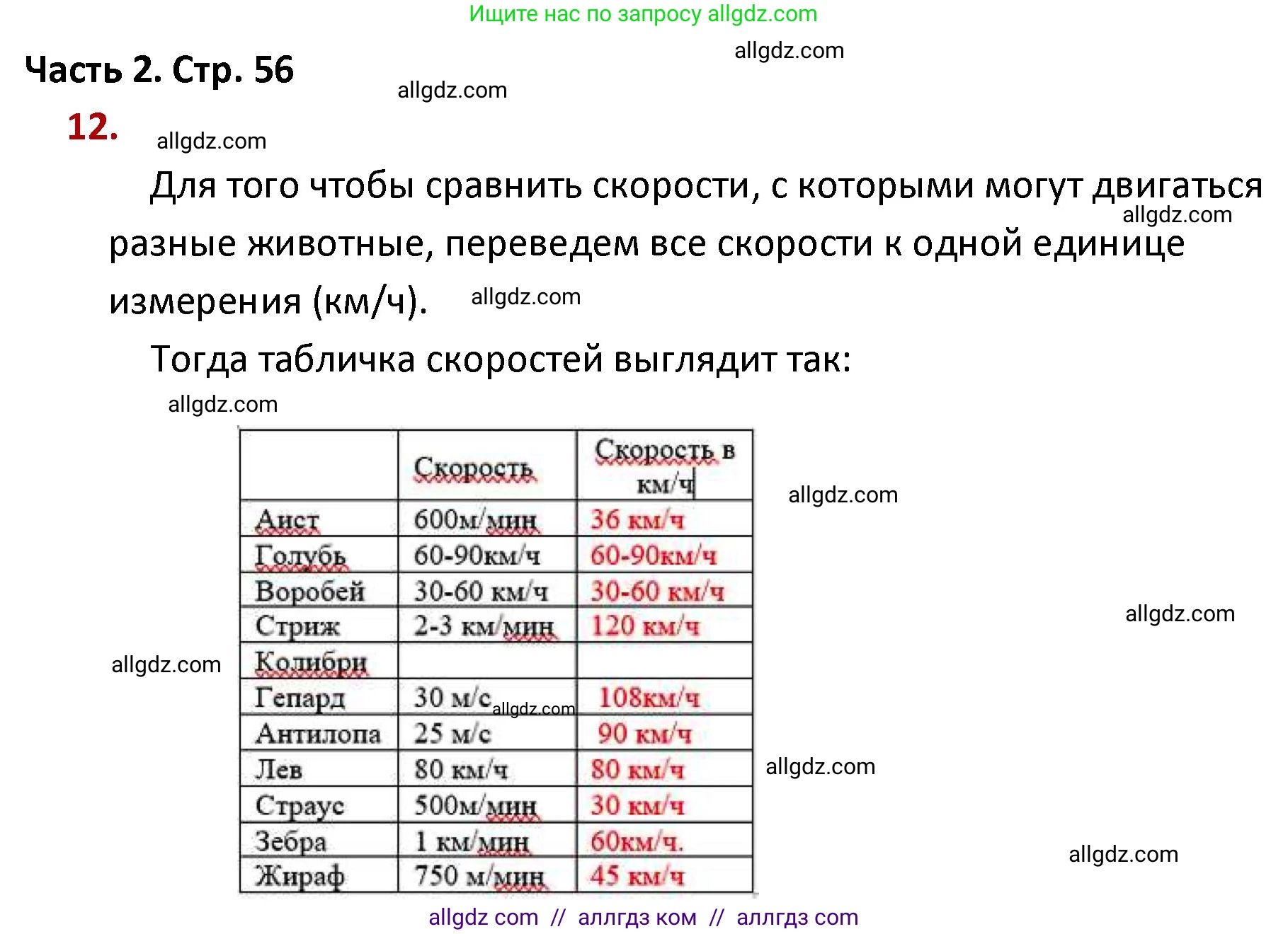 Математика, 4 класс Учебник, авторы: Моро Мария Игнатьевна, Бантова Мария Александровна, Бельтюкова Галина Васильевна, Волкова Светлана Ивановна, Степанова Светлана Вячеславовна, издательство Просвещение, Москва, 2023, белого цвета, Часть 2, страница 56, номер 12, Решение 1