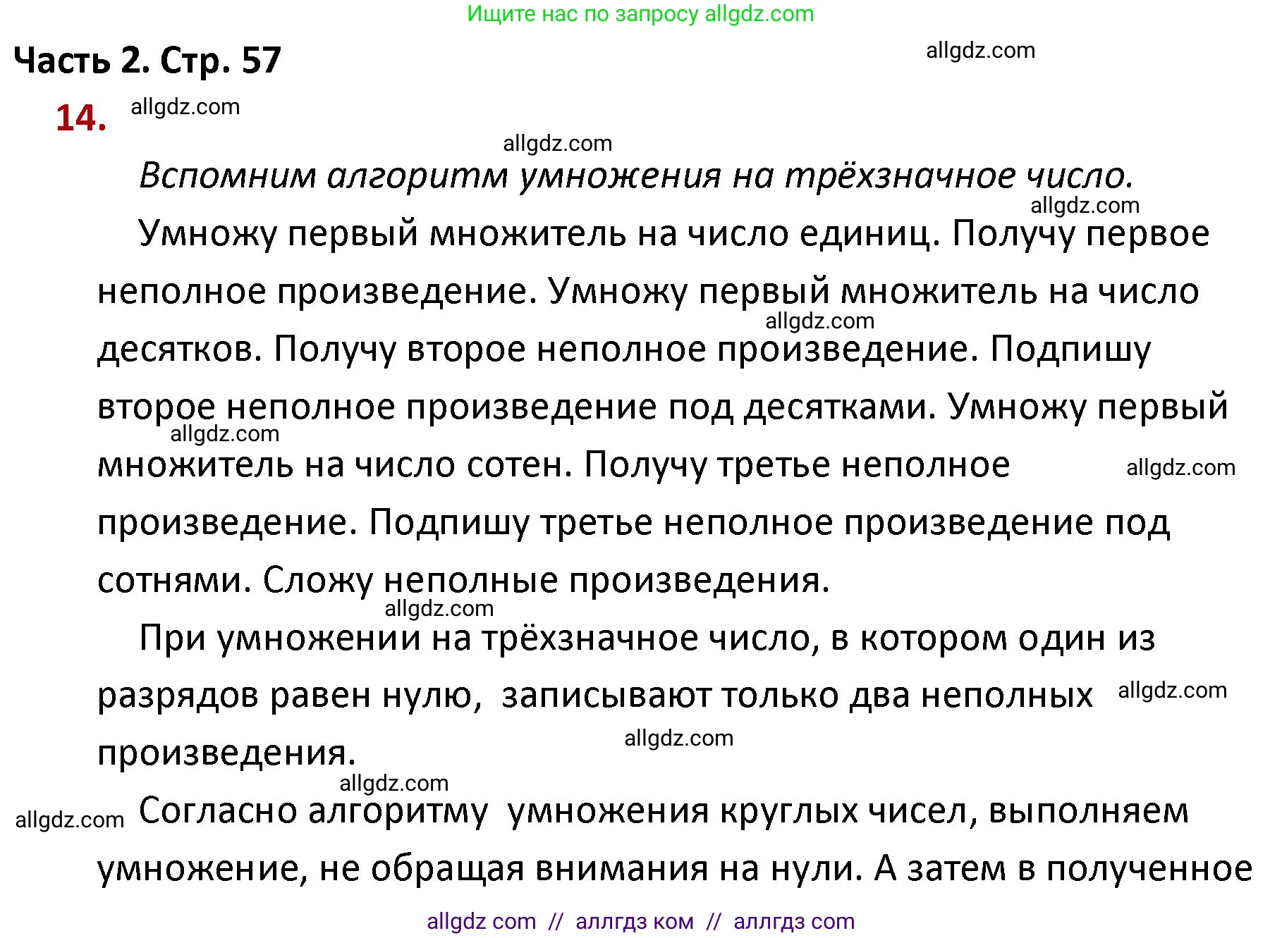Математика, 4 класс Учебник, авторы: Моро Мария Игнатьевна, Бантова Мария Александровна, Бельтюкова Галина Васильевна, Волкова Светлана Ивановна, Степанова Светлана Вячеславовна, издательство Просвещение, Москва, 2023, белого цвета, Часть 2, страница 57, номер 14, Решение 1