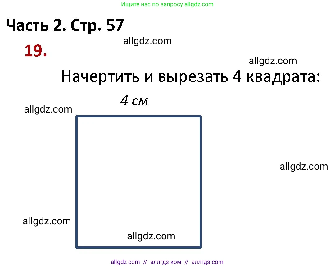 Математика, 4 класс Учебник, авторы: Моро Мария Игнатьевна, Бантова Мария Александровна, Бельтюкова Галина Васильевна, Волкова Светлана Ивановна, Степанова Светлана Вячеславовна, издательство Просвещение, Москва, 2023, белого цвета, Часть 2, страница 57, номер 19, Решение 1