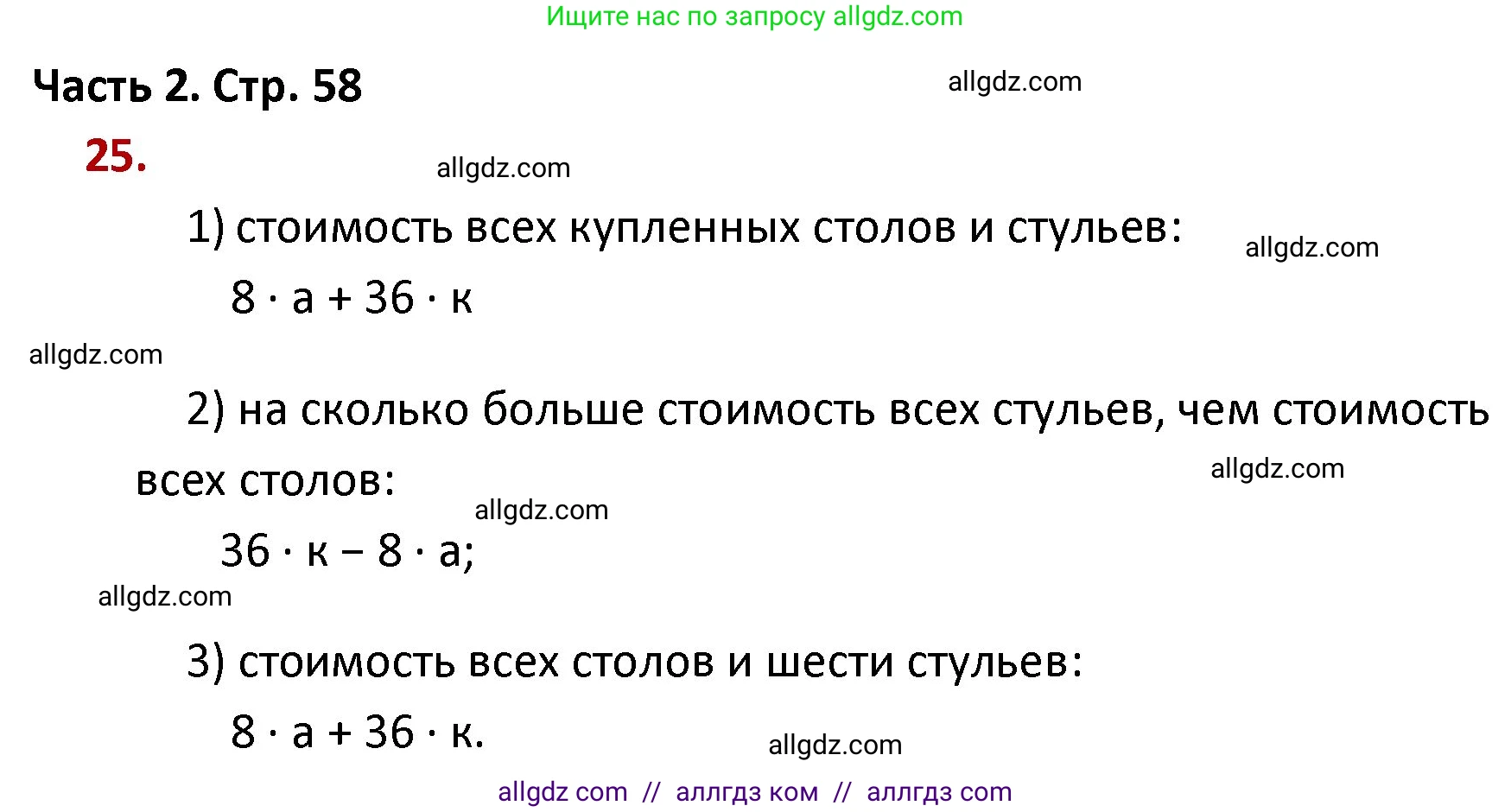 Математика, 4 класс Учебник, авторы: Моро Мария Игнатьевна, Бантова Мария Александровна, Бельтюкова Галина Васильевна, Волкова Светлана Ивановна, Степанова Светлана Вячеславовна, издательство Просвещение, Москва, 2023, белого цвета, Часть 2, страница 58, номер 25, Решение 1