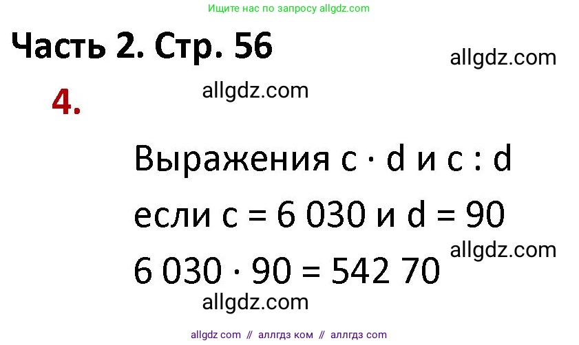 Математика, 4 класс Учебник, авторы: Моро Мария Игнатьевна, Бантова Мария Александровна, Бельтюкова Галина Васильевна, Волкова Светлана Ивановна, Степанова Светлана Вячеславовна, издательство Просвещение, Москва, 2023, белого цвета, Часть 2, страница 56, номер 4, Решение 1