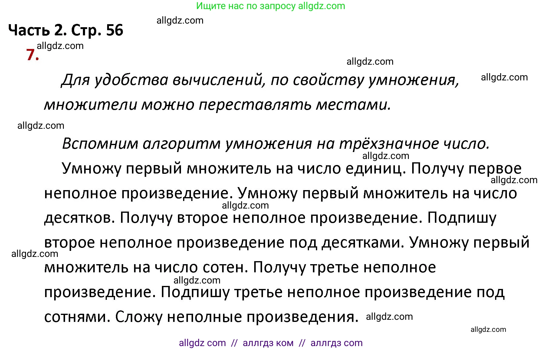 Математика, 4 класс Учебник, авторы: Моро Мария Игнатьевна, Бантова Мария Александровна, Бельтюкова Галина Васильевна, Волкова Светлана Ивановна, Степанова Светлана Вячеславовна, издательство Просвещение, Москва, 2023, белого цвета, Часть 2, страница 56, номер 7, Решение 1