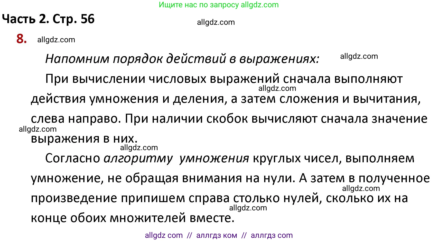 Математика, 4 класс Учебник, авторы: Моро Мария Игнатьевна, Бантова Мария Александровна, Бельтюкова Галина Васильевна, Волкова Светлана Ивановна, Степанова Светлана Вячеславовна, издательство Просвещение, Москва, 2023, белого цвета, Часть 2, страница 56, номер 8, Решение 1