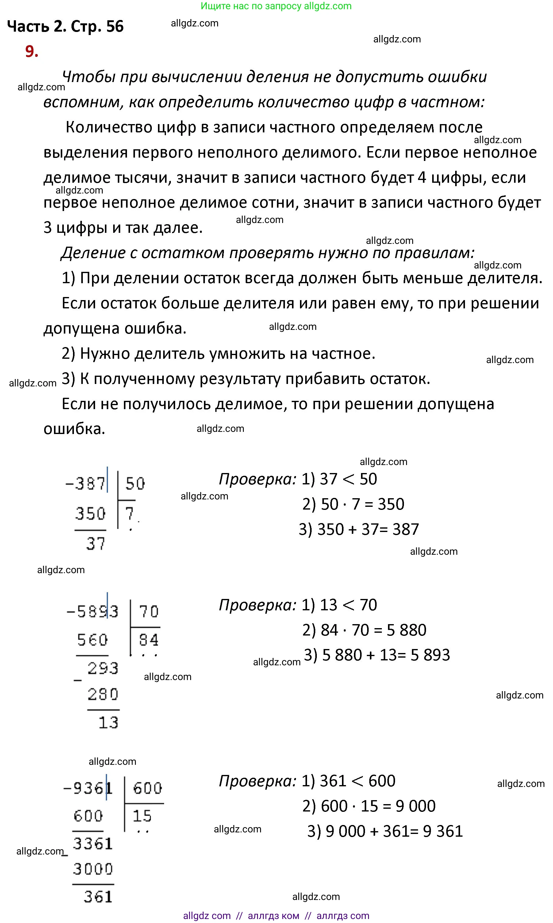 Математика, 4 класс Учебник, авторы: Моро Мария Игнатьевна, Бантова Мария Александровна, Бельтюкова Галина Васильевна, Волкова Светлана Ивановна, Степанова Светлана Вячеславовна, издательство Просвещение, Москва, 2023, белого цвета, Часть 2, страница 56, номер 9, Решение 1