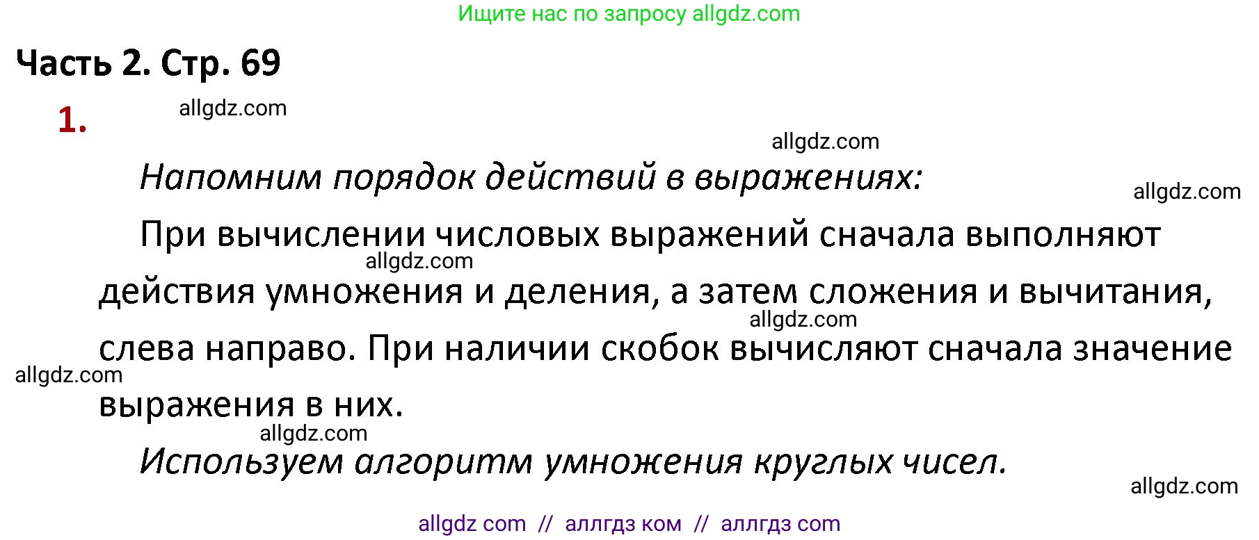Математика, 4 класс Учебник, авторы: Моро Мария Игнатьевна, Бантова Мария Александровна, Бельтюкова Галина Васильевна, Волкова Светлана Ивановна, Степанова Светлана Вячеславовна, издательство Просвещение, Москва, 2023, белого цвета, Часть 2, страница 69, номер 1, Решение 1