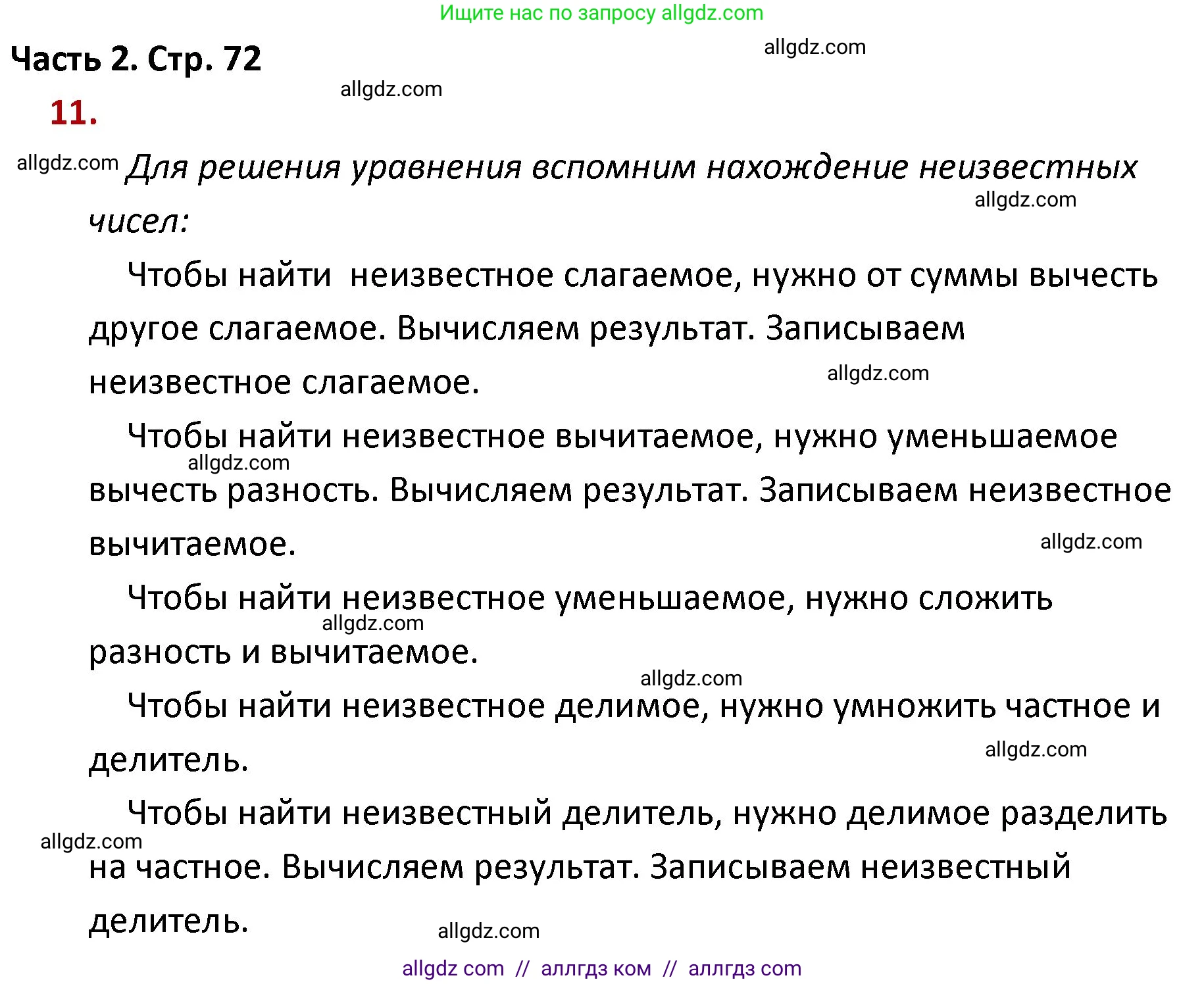 Математика, 4 класс Учебник, авторы: Моро Мария Игнатьевна, Бантова Мария Александровна, Бельтюкова Галина Васильевна, Волкова Светлана Ивановна, Степанова Светлана Вячеславовна, издательство Просвещение, Москва, 2023, белого цвета, Часть 2, страница 72, номер 11, Решение 1