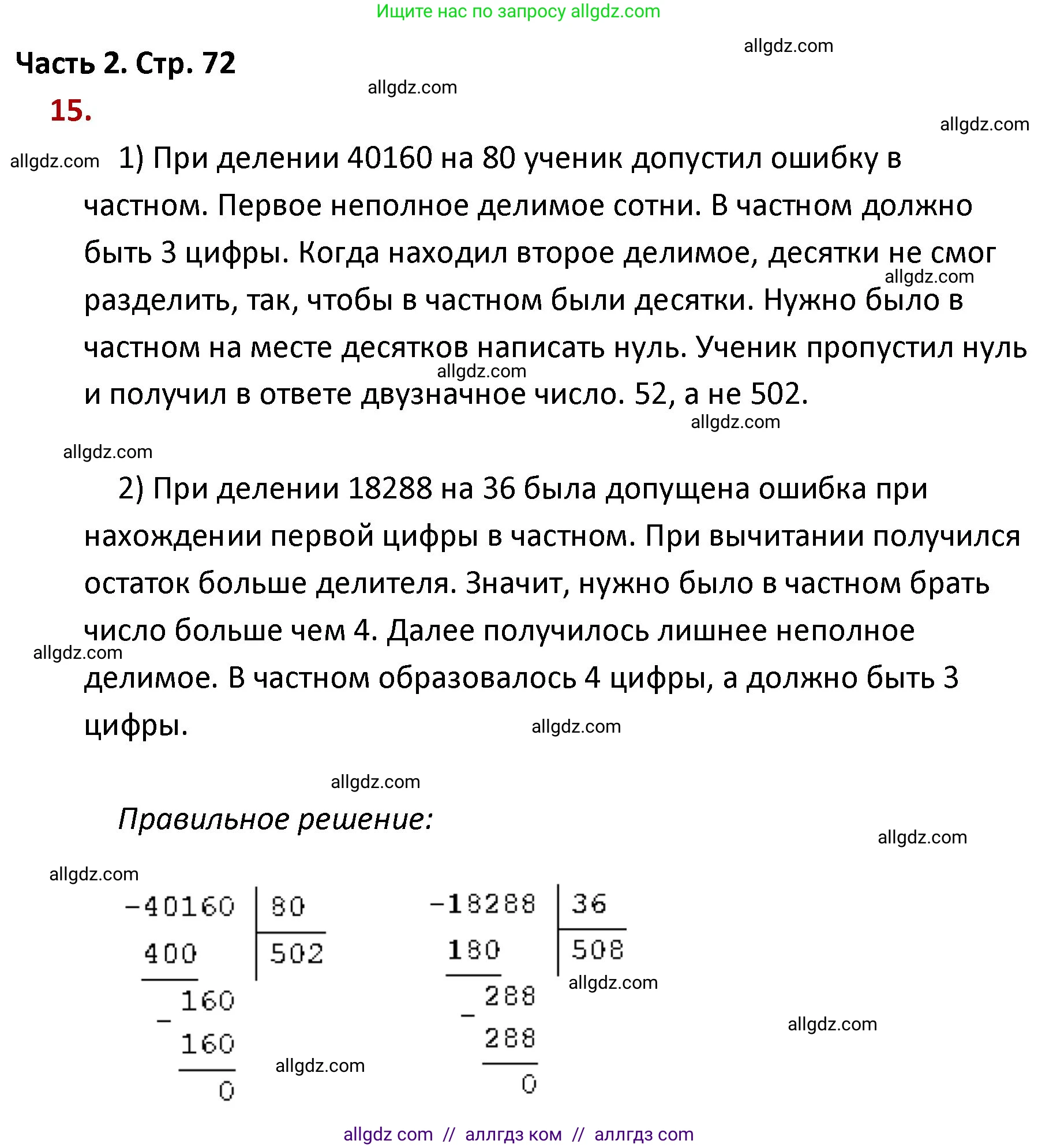 Математика, 4 класс Учебник, авторы: Моро Мария Игнатьевна, Бантова Мария Александровна, Бельтюкова Галина Васильевна, Волкова Светлана Ивановна, Степанова Светлана Вячеславовна, издательство Просвещение, Москва, 2023, белого цвета, Часть 2, страница 72, номер 15, Решение 1