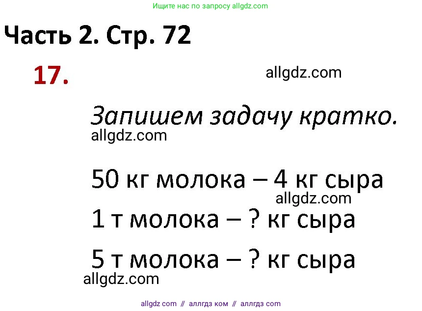 Математика, 4 класс Учебник, авторы: Моро Мария Игнатьевна, Бантова Мария Александровна, Бельтюкова Галина Васильевна, Волкова Светлана Ивановна, Степанова Светлана Вячеславовна, издательство Просвещение, Москва, 2023, белого цвета, Часть 2, страница 72, номер 17, Решение 1