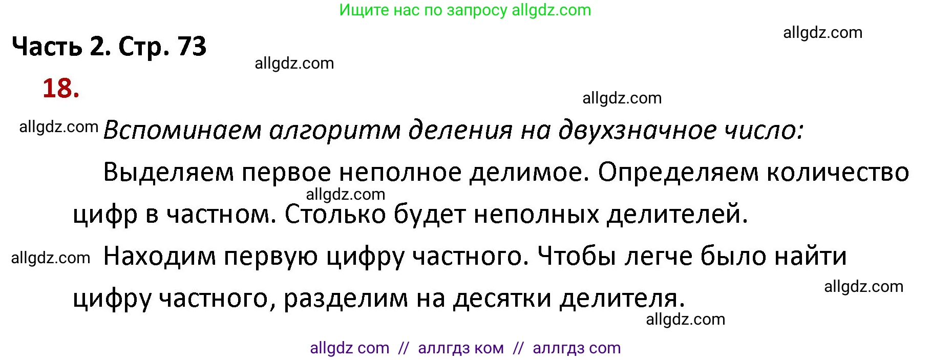 Математика, 4 класс Учебник, авторы: Моро Мария Игнатьевна, Бантова Мария Александровна, Бельтюкова Галина Васильевна, Волкова Светлана Ивановна, Степанова Светлана Вячеславовна, издательство Просвещение, Москва, 2023, белого цвета, Часть 2, страница 73, номер 18, Решение 1