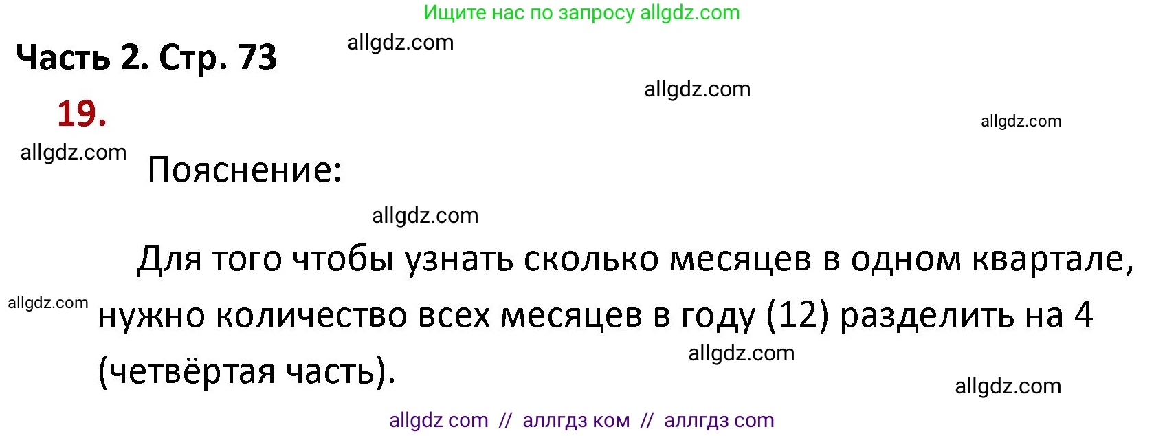Математика, 4 класс Учебник, авторы: Моро Мария Игнатьевна, Бантова Мария Александровна, Бельтюкова Галина Васильевна, Волкова Светлана Ивановна, Степанова Светлана Вячеславовна, издательство Просвещение, Москва, 2023, белого цвета, Часть 2, страница 73, номер 19, Решение 1
