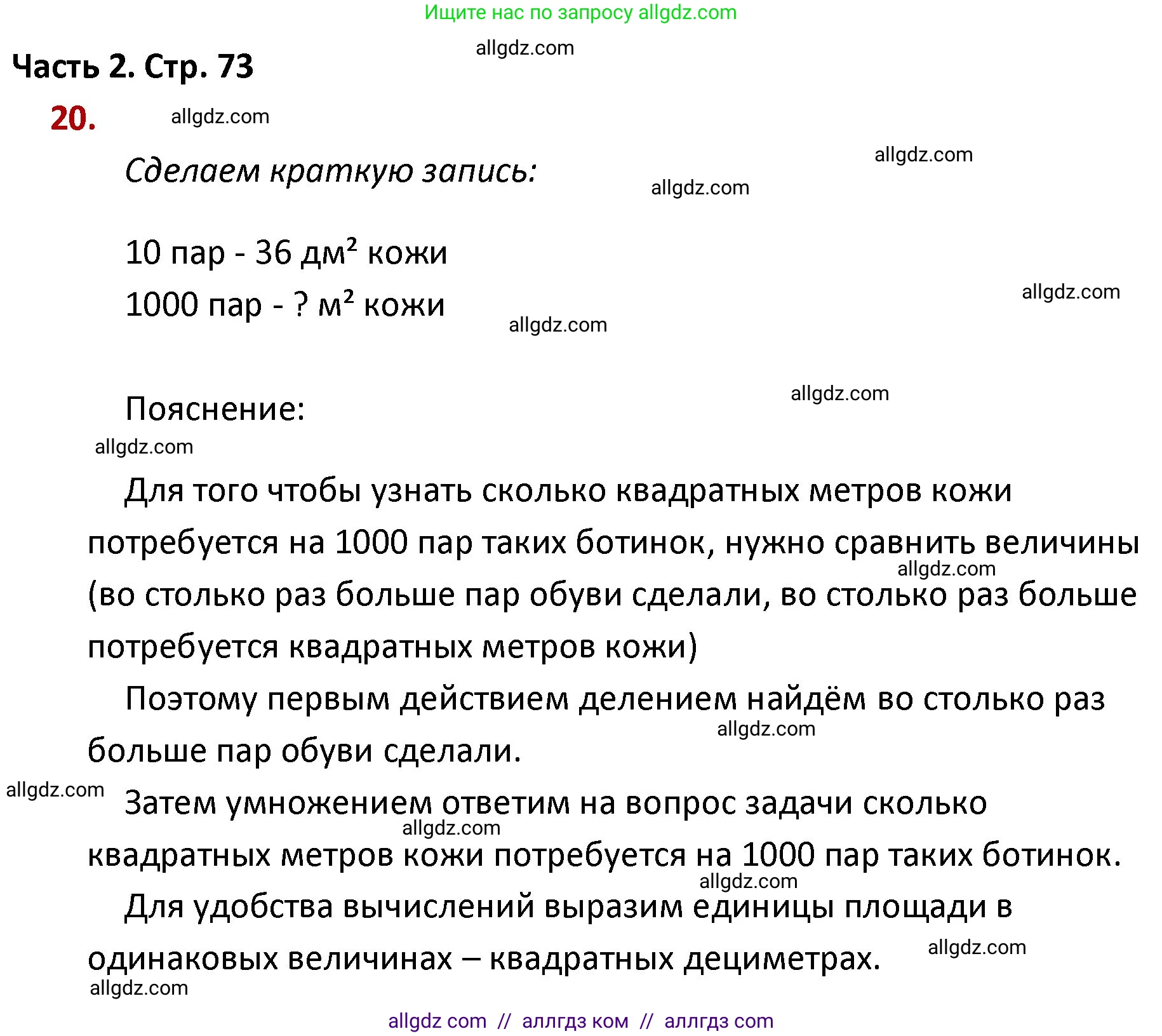 Математика, 4 класс Учебник, авторы: Моро Мария Игнатьевна, Бантова Мария Александровна, Бельтюкова Галина Васильевна, Волкова Светлана Ивановна, Степанова Светлана Вячеславовна, издательство Просвещение, Москва, 2023, белого цвета, Часть 2, страница 73, номер 20, Решение 1