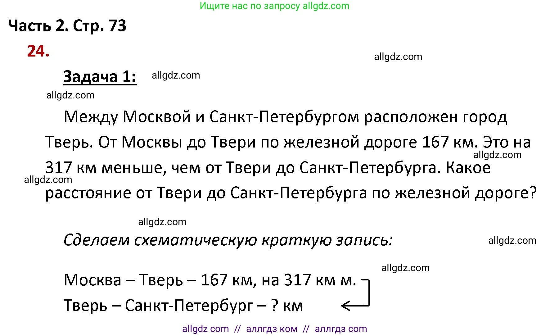 Математика, 4 класс Учебник, авторы: Моро Мария Игнатьевна, Бантова Мария Александровна, Бельтюкова Галина Васильевна, Волкова Светлана Ивановна, Степанова Светлана Вячеславовна, издательство Просвещение, Москва, 2023, белого цвета, Часть 2, страница 73, номер 24, Решение 1