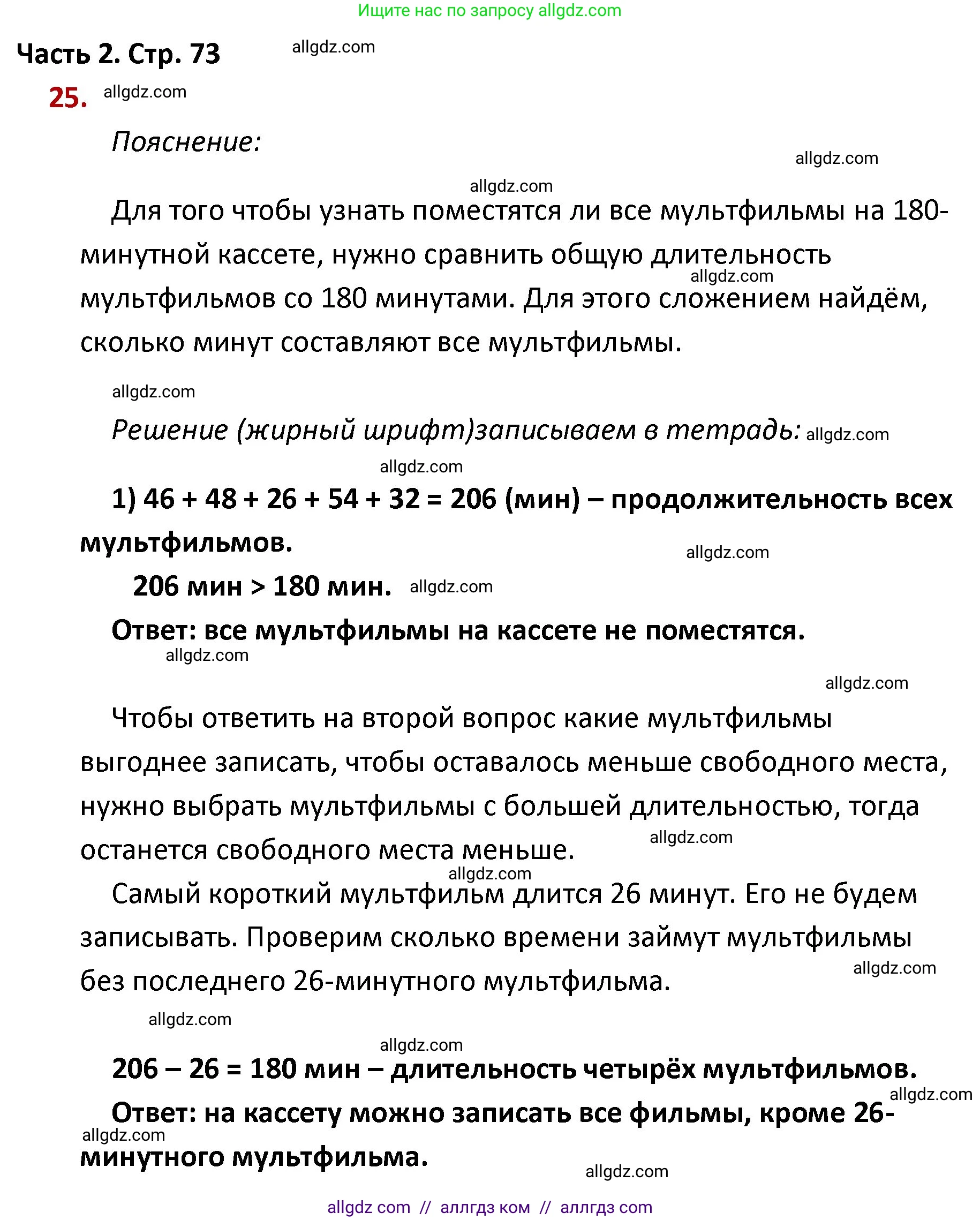 Математика, 4 класс Учебник, авторы: Моро Мария Игнатьевна, Бантова Мария Александровна, Бельтюкова Галина Васильевна, Волкова Светлана Ивановна, Степанова Светлана Вячеславовна, издательство Просвещение, Москва, 2023, белого цвета, Часть 2, страница 73, номер 25, Решение 1