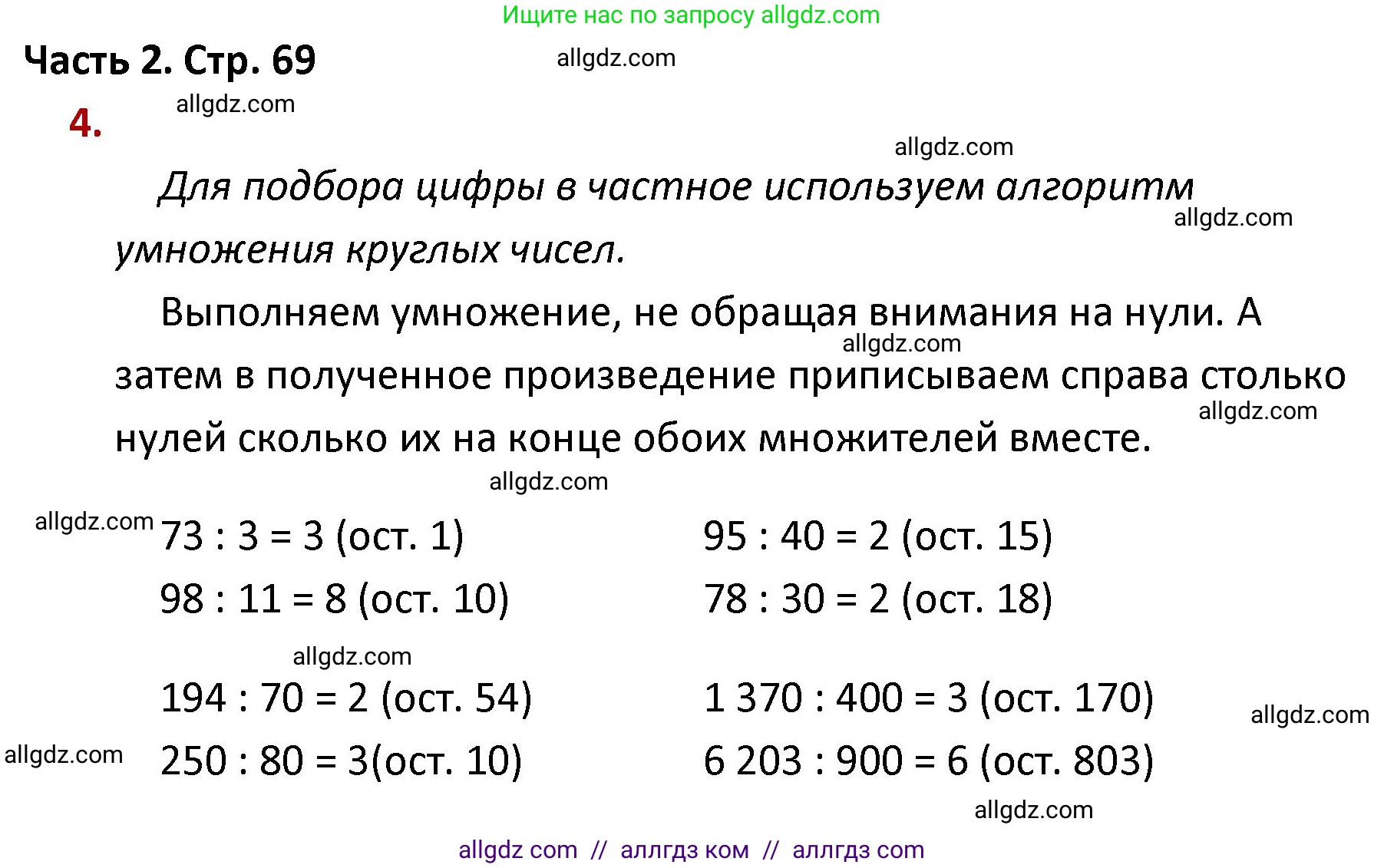 Математика, 4 класс Учебник, авторы: Моро Мария Игнатьевна, Бантова Мария Александровна, Бельтюкова Галина Васильевна, Волкова Светлана Ивановна, Степанова Светлана Вячеславовна, издательство Просвещение, Москва, 2023, белого цвета, Часть 2, страница 69, номер 4, Решение 1