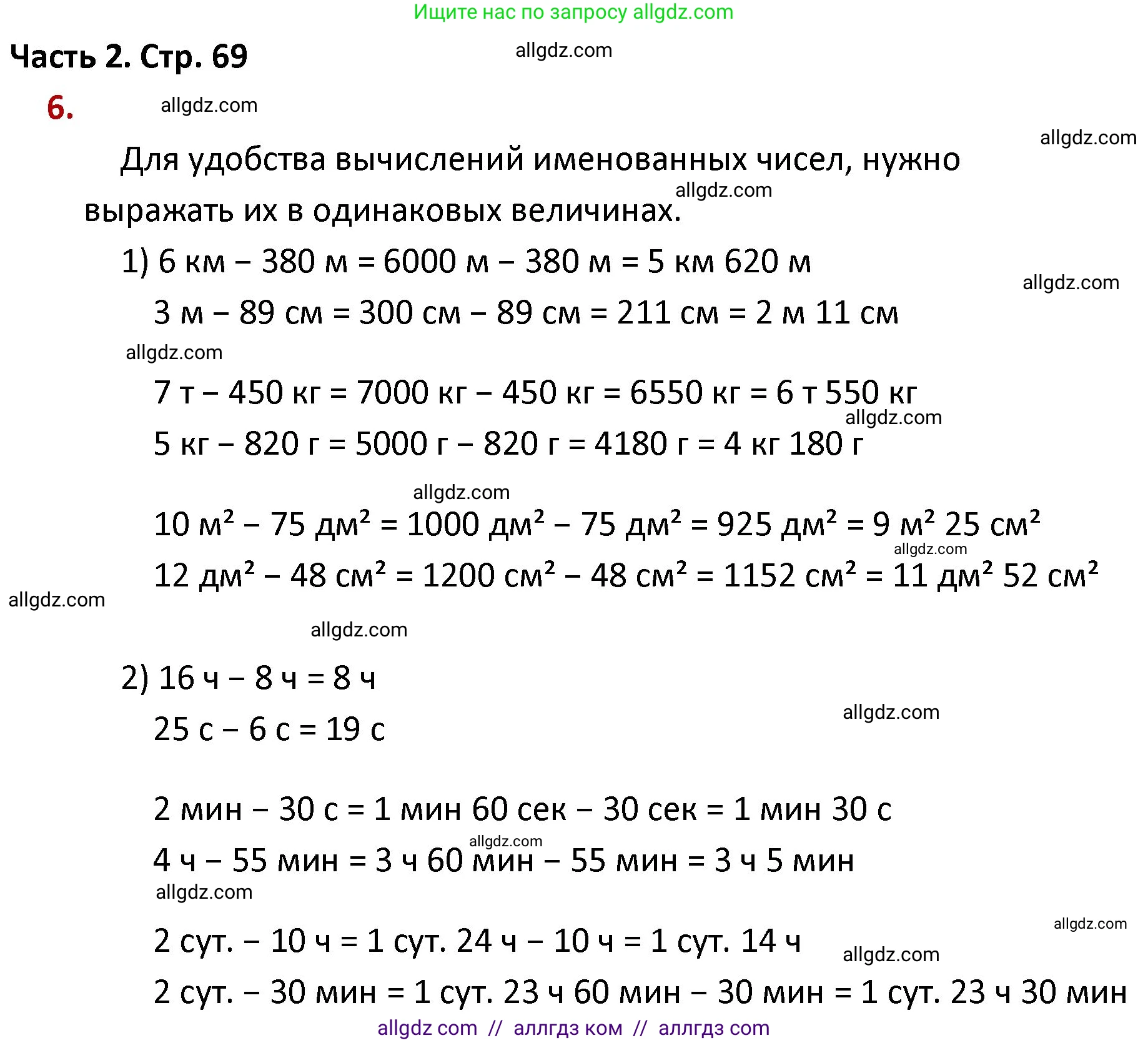 Математика, 4 класс Учебник, авторы: Моро Мария Игнатьевна, Бантова Мария Александровна, Бельтюкова Галина Васильевна, Волкова Светлана Ивановна, Степанова Светлана Вячеславовна, издательство Просвещение, Москва, 2023, белого цвета, Часть 2, страница 69, номер 6, Решение 1
