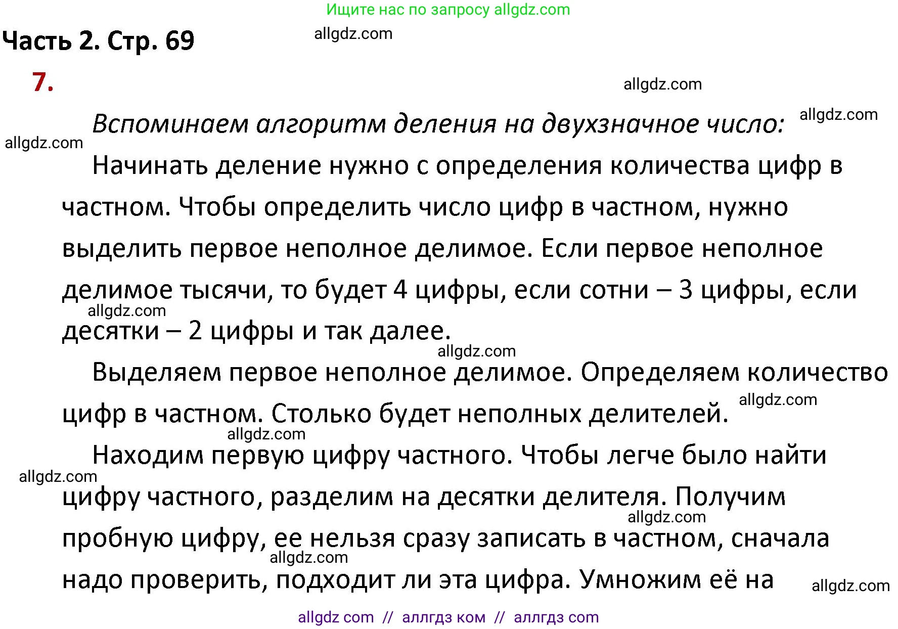 Математика, 4 класс Учебник, авторы: Моро Мария Игнатьевна, Бантова Мария Александровна, Бельтюкова Галина Васильевна, Волкова Светлана Ивановна, Степанова Светлана Вячеславовна, издательство Просвещение, Москва, 2023, белого цвета, Часть 2, страница 69, номер 7, Решение 1