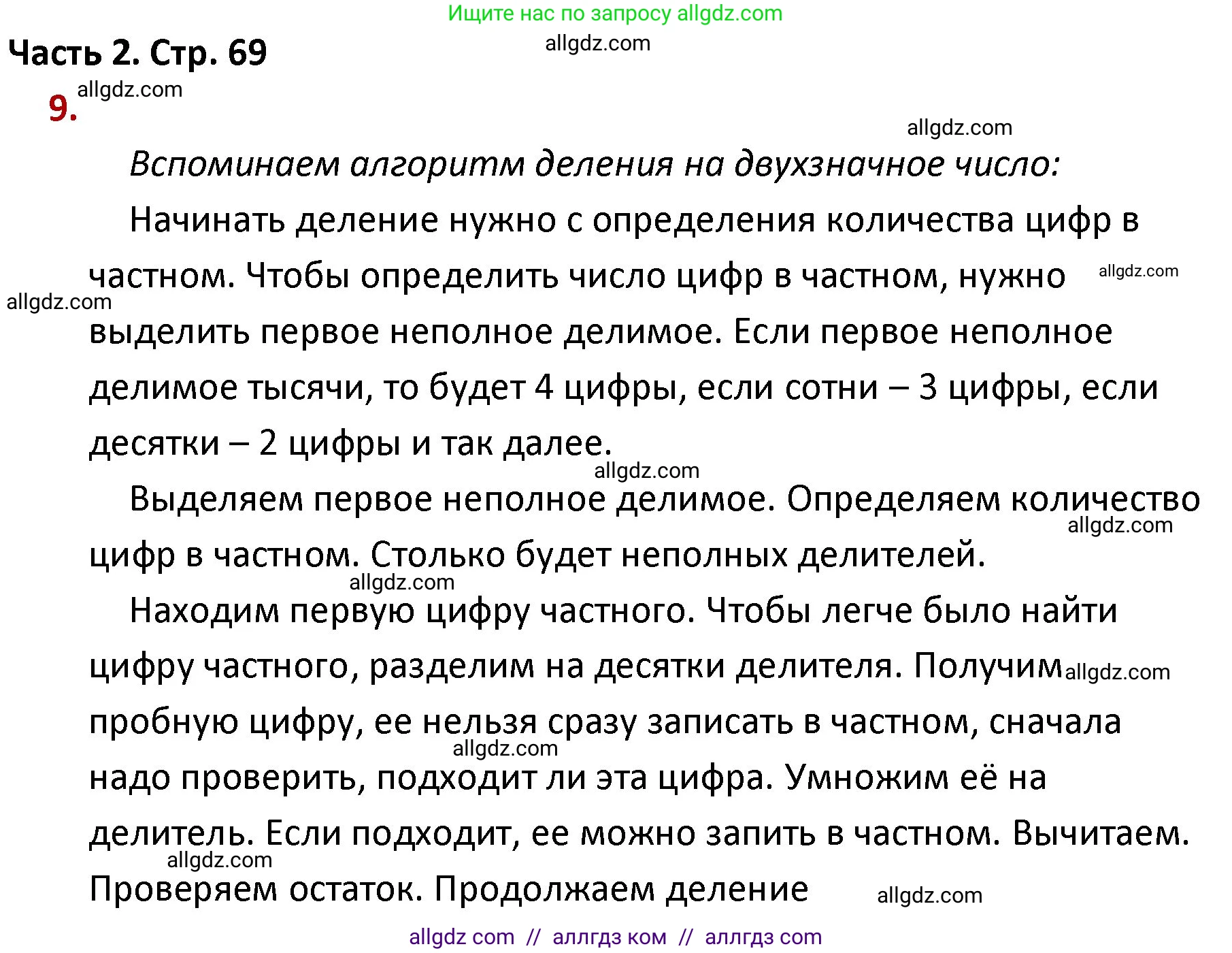 Математика, 4 класс Учебник, авторы: Моро Мария Игнатьевна, Бантова Мария Александровна, Бельтюкова Галина Васильевна, Волкова Светлана Ивановна, Степанова Светлана Вячеславовна, издательство Просвещение, Москва, 2023, белого цвета, Часть 2, страница 69, номер 9, Решение 1
