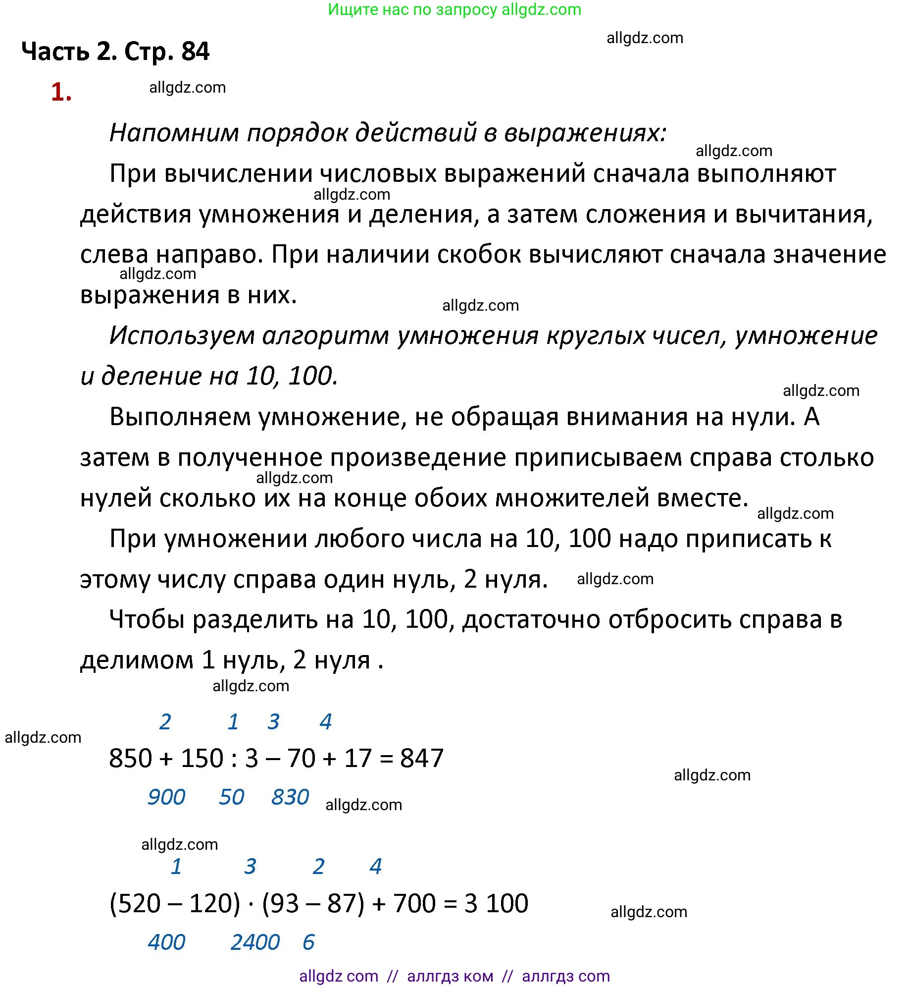 Математика, 4 класс Учебник, авторы: Моро Мария Игнатьевна, Бантова Мария Александровна, Бельтюкова Галина Васильевна, Волкова Светлана Ивановна, Степанова Светлана Вячеславовна, издательство Просвещение, Москва, 2023, белого цвета, Часть 2, страница 84, номер 1, Решение 1