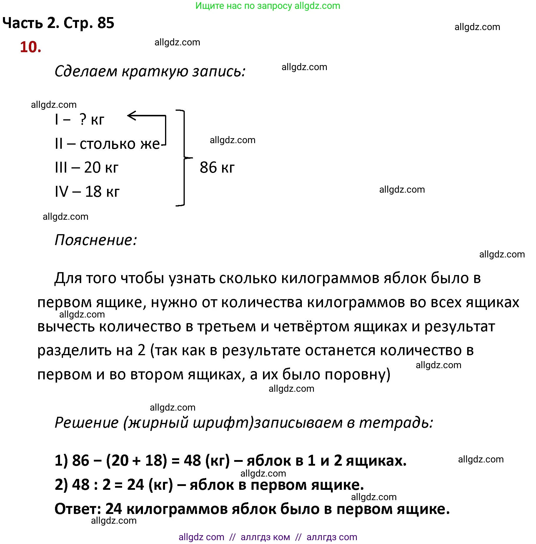 Математика, 4 класс Учебник, авторы: Моро Мария Игнатьевна, Бантова Мария Александровна, Бельтюкова Галина Васильевна, Волкова Светлана Ивановна, Степанова Светлана Вячеславовна, издательство Просвещение, Москва, 2023, белого цвета, Часть 2, страница 85, номер 10, Решение 1