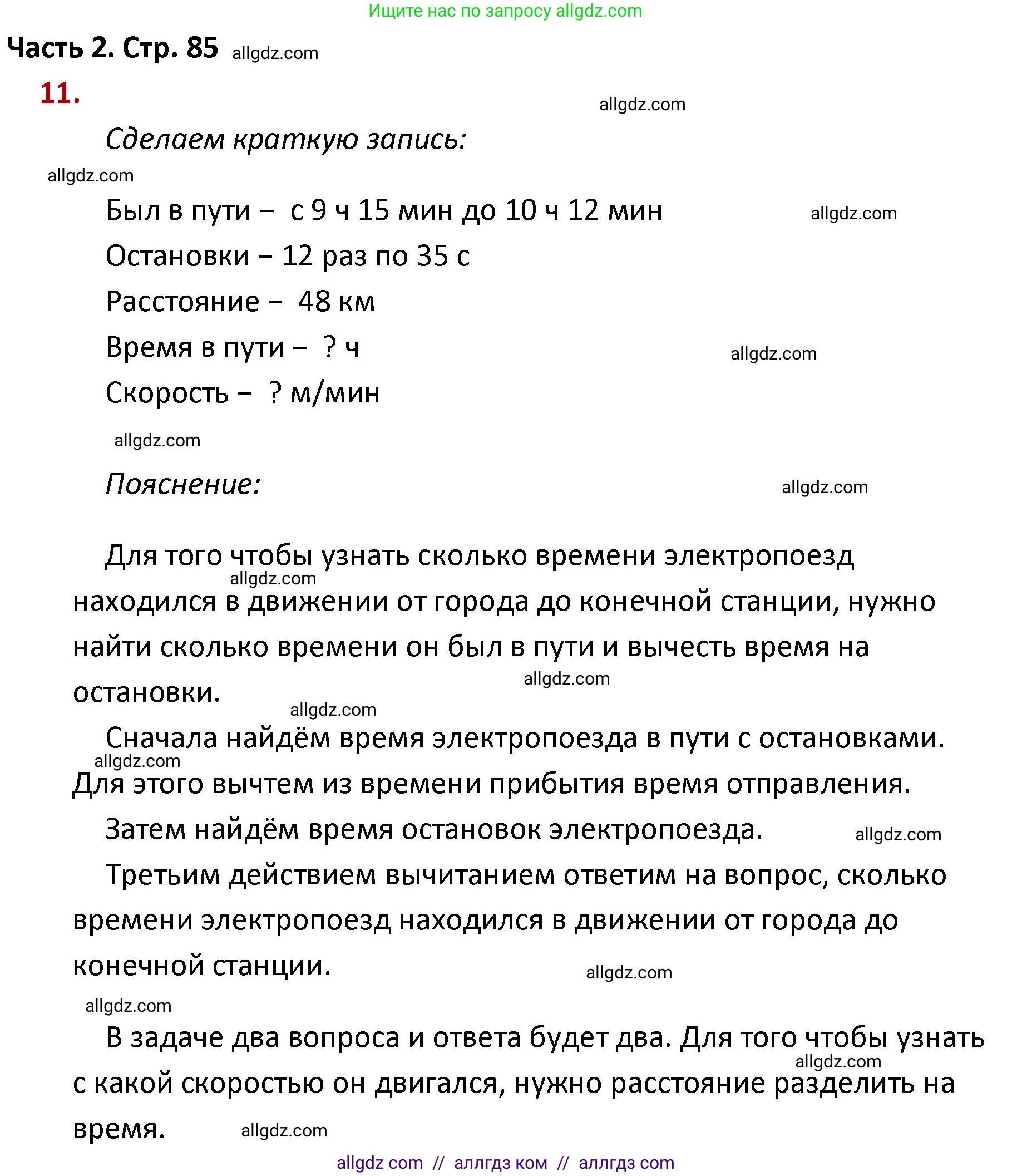 Математика, 4 класс Учебник, авторы: Моро Мария Игнатьевна, Бантова Мария Александровна, Бельтюкова Галина Васильевна, Волкова Светлана Ивановна, Степанова Светлана Вячеславовна, издательство Просвещение, Москва, 2023, белого цвета, Часть 2, страница 85, номер 11, Решение 1