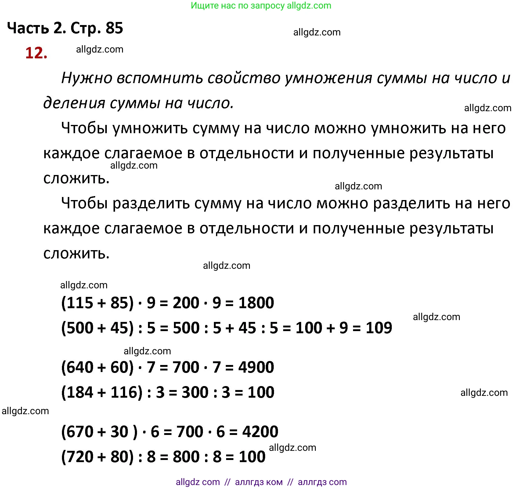 Математика, 4 класс Учебник, авторы: Моро Мария Игнатьевна, Бантова Мария Александровна, Бельтюкова Галина Васильевна, Волкова Светлана Ивановна, Степанова Светлана Вячеславовна, издательство Просвещение, Москва, 2023, белого цвета, Часть 2, страница 85, номер 12, Решение 1