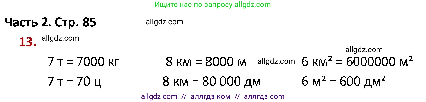Математика, 4 класс Учебник, авторы: Моро Мария Игнатьевна, Бантова Мария Александровна, Бельтюкова Галина Васильевна, Волкова Светлана Ивановна, Степанова Светлана Вячеславовна, издательство Просвещение, Москва, 2023, белого цвета, Часть 2, страница 85, номер 13, Решение 1