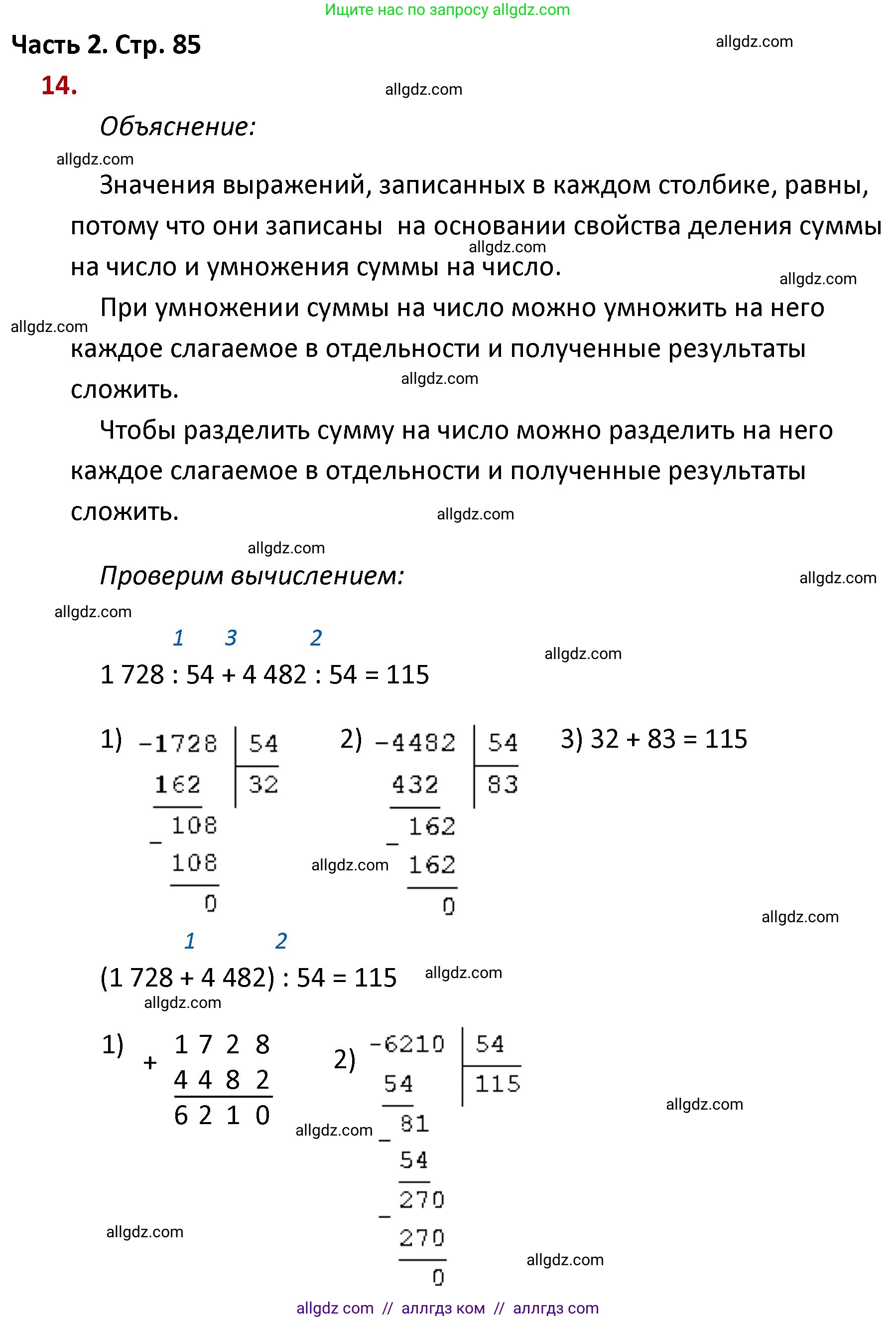 Математика, 4 класс Учебник, авторы: Моро Мария Игнатьевна, Бантова Мария Александровна, Бельтюкова Галина Васильевна, Волкова Светлана Ивановна, Степанова Светлана Вячеславовна, издательство Просвещение, Москва, 2023, белого цвета, Часть 2, страница 85, номер 14, Решение 1