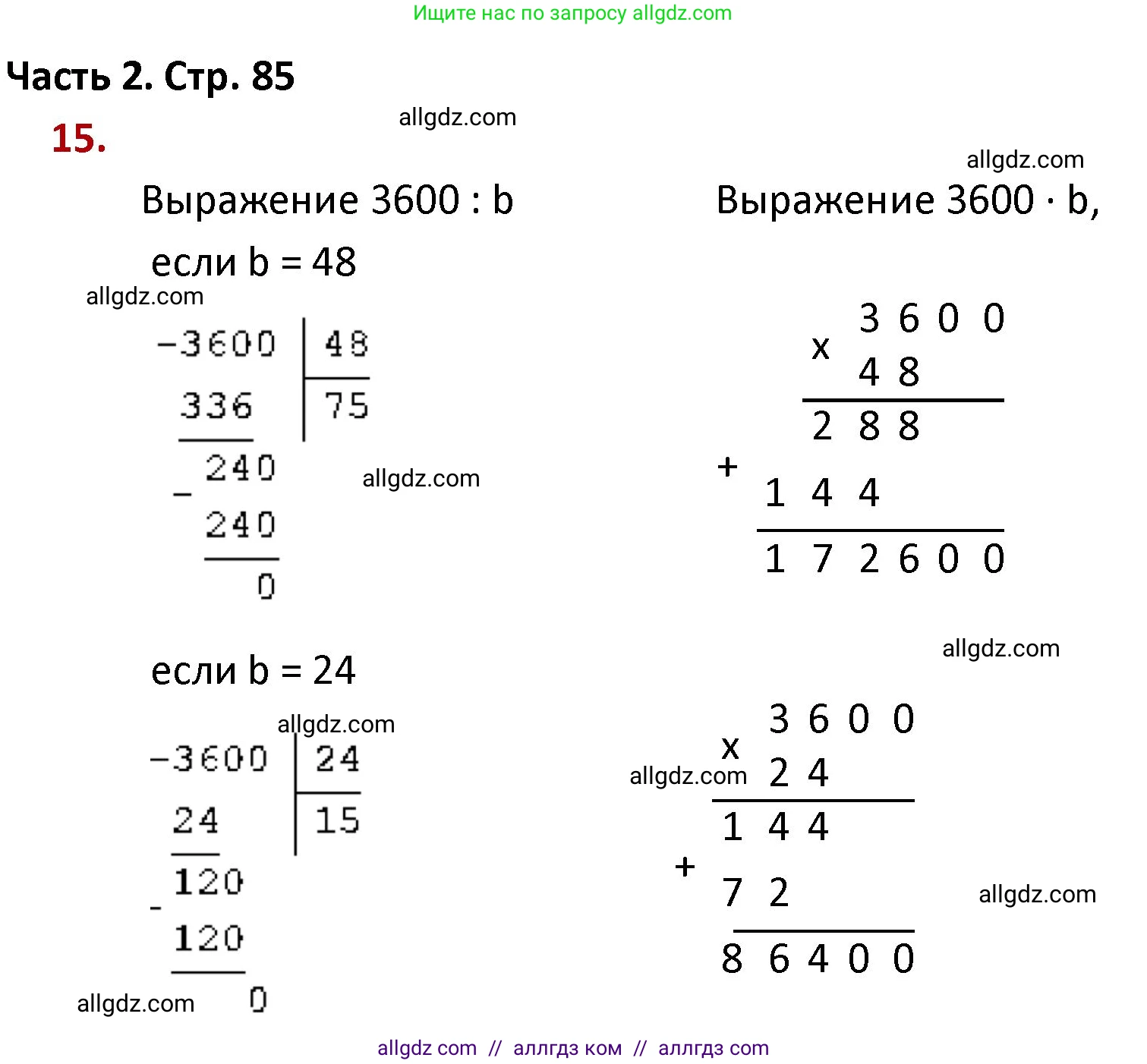Математика, 4 класс Учебник, авторы: Моро Мария Игнатьевна, Бантова Мария Александровна, Бельтюкова Галина Васильевна, Волкова Светлана Ивановна, Степанова Светлана Вячеславовна, издательство Просвещение, Москва, 2023, белого цвета, Часть 2, страница 85, номер 15, Решение 1