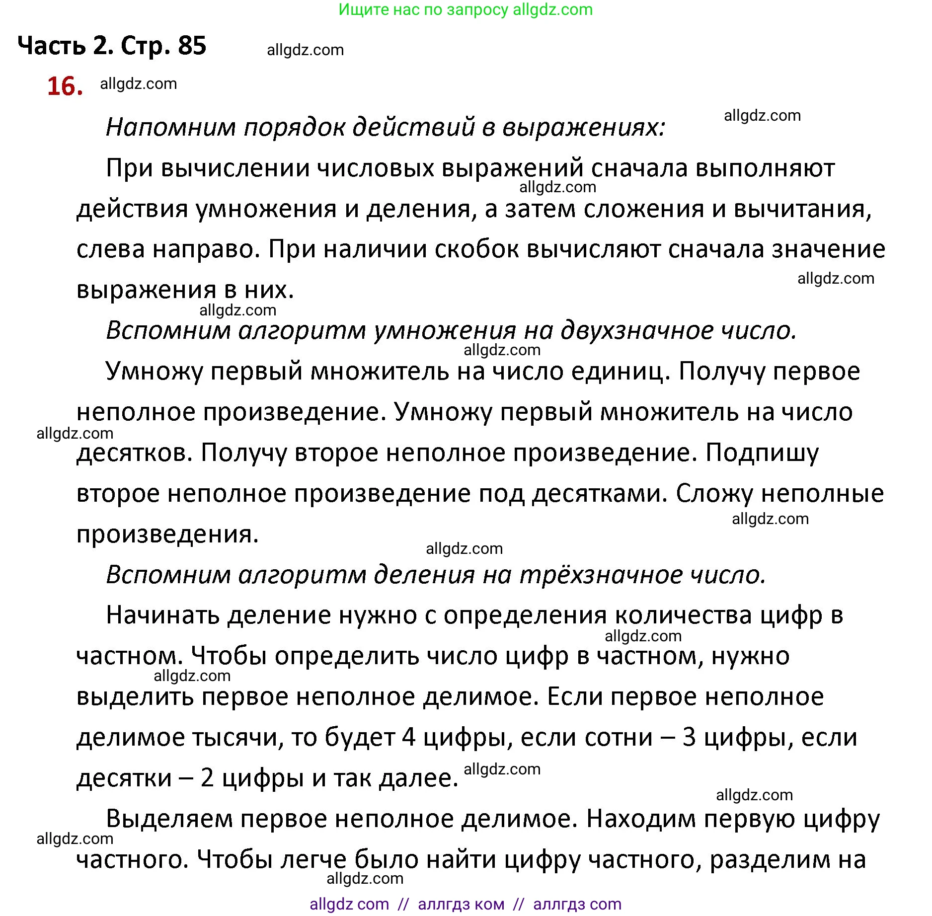 Математика, 4 класс Учебник, авторы: Моро Мария Игнатьевна, Бантова Мария Александровна, Бельтюкова Галина Васильевна, Волкова Светлана Ивановна, Степанова Светлана Вячеславовна, издательство Просвещение, Москва, 2023, белого цвета, Часть 2, страница 85, номер 16, Решение 1