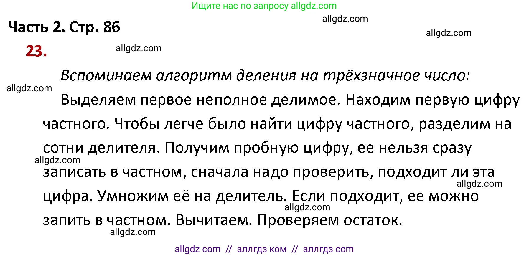 Математика, 4 класс Учебник, авторы: Моро Мария Игнатьевна, Бантова Мария Александровна, Бельтюкова Галина Васильевна, Волкова Светлана Ивановна, Степанова Светлана Вячеславовна, издательство Просвещение, Москва, 2023, белого цвета, Часть 2, страница 86, номер 23, Решение 1