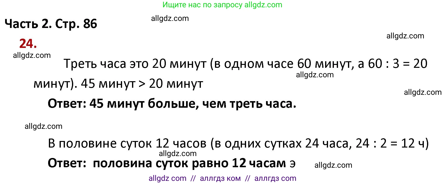 Математика, 4 класс Учебник, авторы: Моро Мария Игнатьевна, Бантова Мария Александровна, Бельтюкова Галина Васильевна, Волкова Светлана Ивановна, Степанова Светлана Вячеславовна, издательство Просвещение, Москва, 2023, белого цвета, Часть 2, страница 86, номер 24, Решение 1