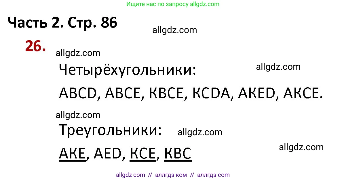 Математика, 4 класс Учебник, авторы: Моро Мария Игнатьевна, Бантова Мария Александровна, Бельтюкова Галина Васильевна, Волкова Светлана Ивановна, Степанова Светлана Вячеславовна, издательство Просвещение, Москва, 2023, белого цвета, Часть 2, страница 86, номер 26, Решение 1