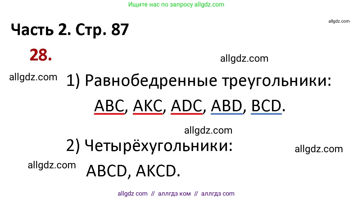 Математика, 4 класс Учебник, авторы: Моро Мария Игнатьевна, Бантова Мария Александровна, Бельтюкова Галина Васильевна, Волкова Светлана Ивановна, Степанова Светлана Вячеславовна, издательство Просвещение, Москва, 2023, белого цвета, Часть 2, страница 87, номер 28, Решение 1