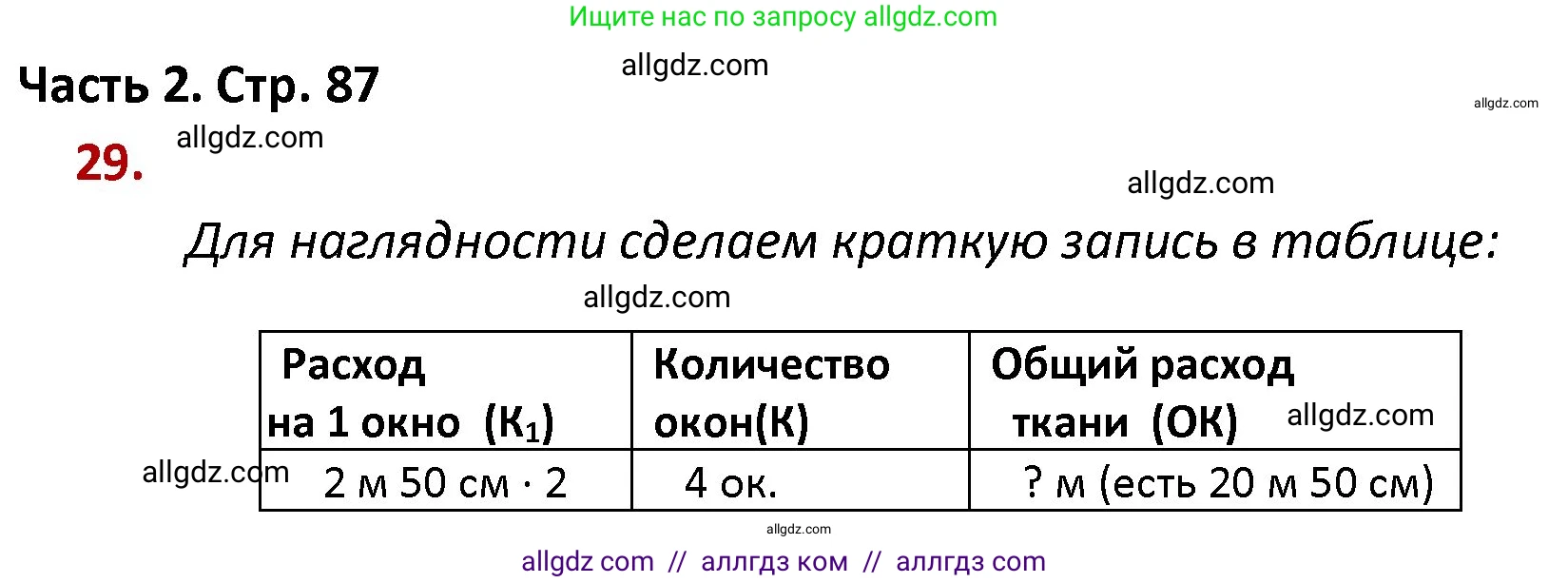 Математика, 4 класс Учебник, авторы: Моро Мария Игнатьевна, Бантова Мария Александровна, Бельтюкова Галина Васильевна, Волкова Светлана Ивановна, Степанова Светлана Вячеславовна, издательство Просвещение, Москва, 2023, белого цвета, Часть 2, страница 87, номер 29, Решение 1