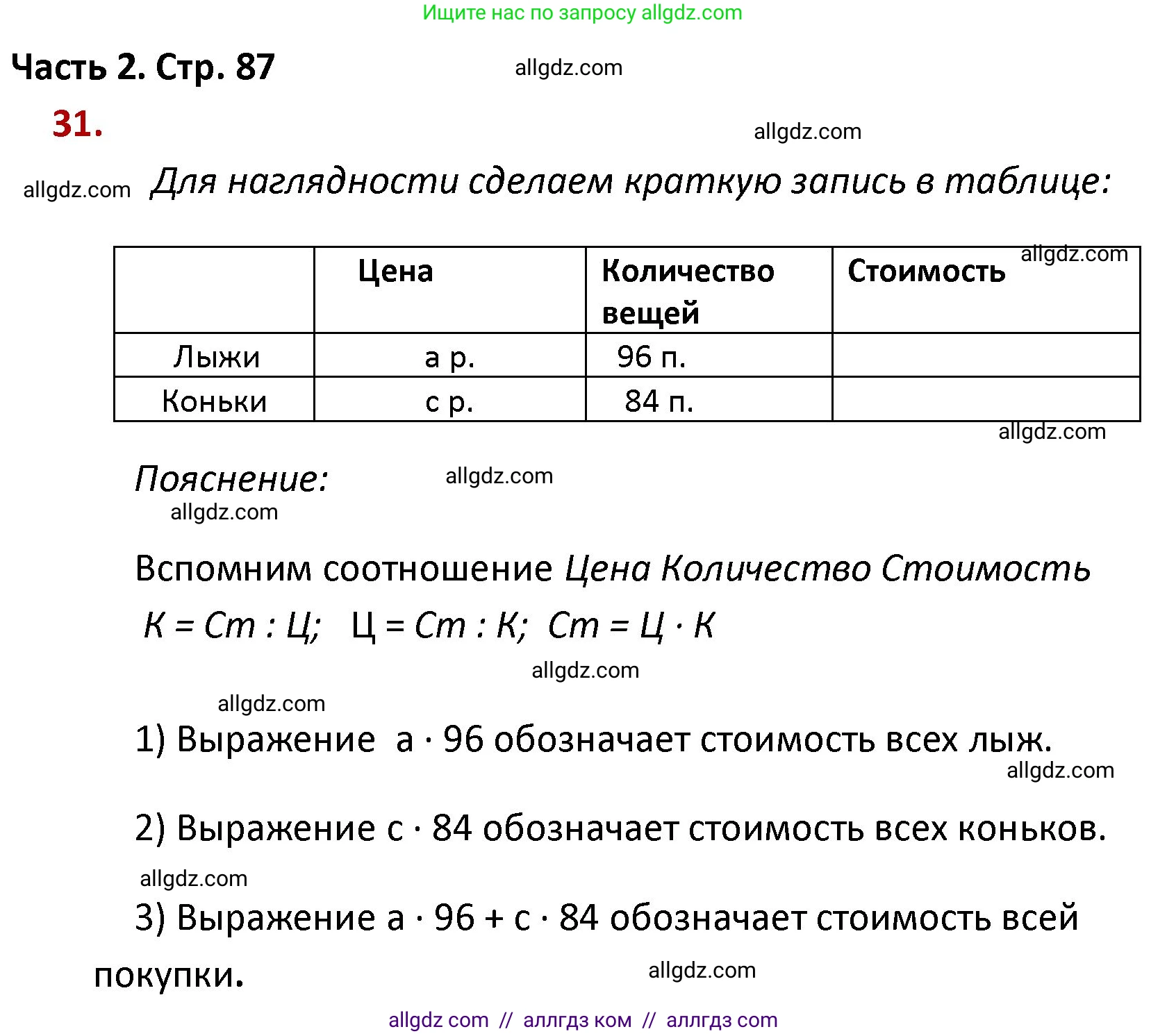 Математика, 4 класс Учебник, авторы: Моро Мария Игнатьевна, Бантова Мария Александровна, Бельтюкова Галина Васильевна, Волкова Светлана Ивановна, Степанова Светлана Вячеславовна, издательство Просвещение, Москва, 2023, белого цвета, Часть 2, страница 87, номер 31, Решение 1