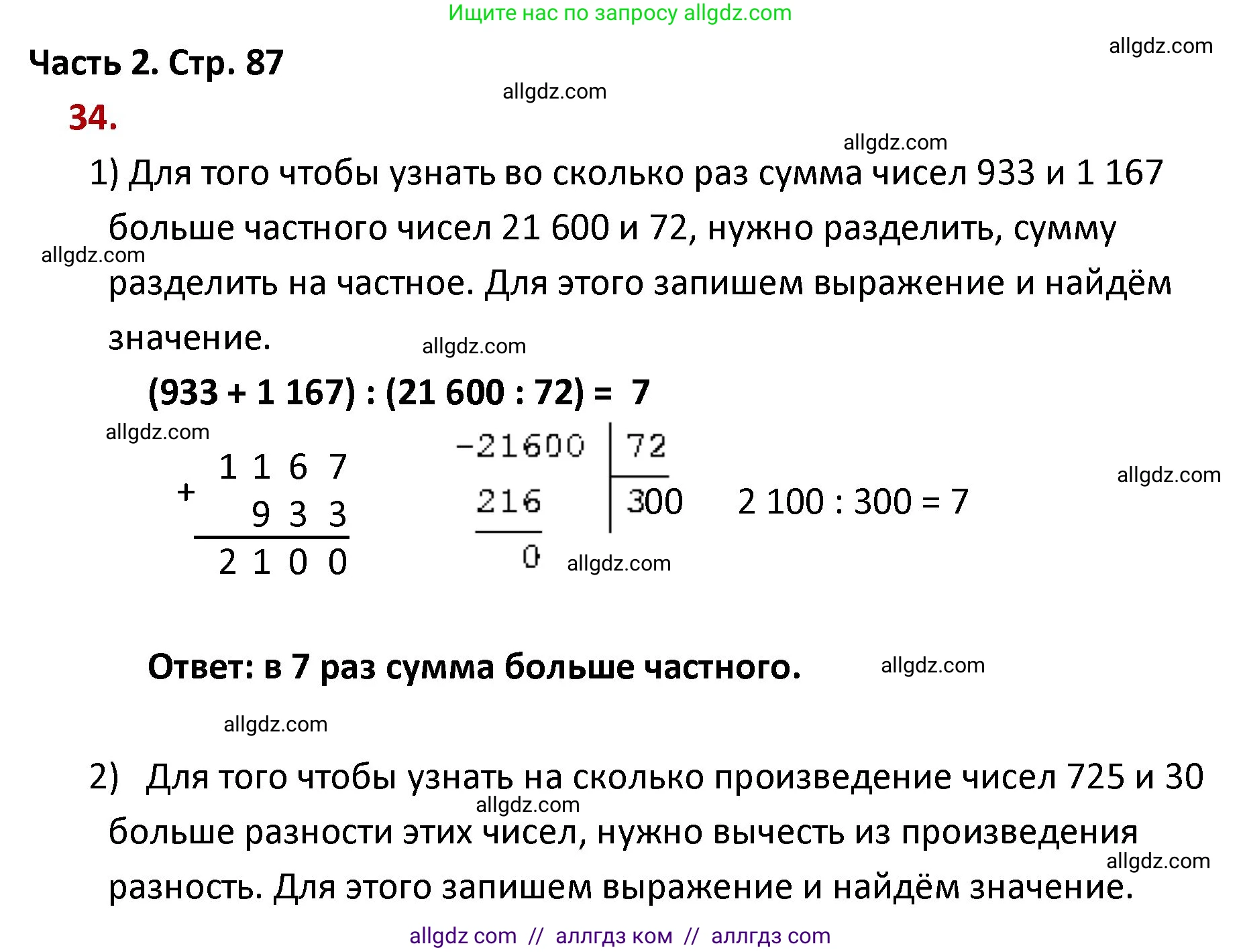 Математика, 4 класс Учебник, авторы: Моро Мария Игнатьевна, Бантова Мария Александровна, Бельтюкова Галина Васильевна, Волкова Светлана Ивановна, Степанова Светлана Вячеславовна, издательство Просвещение, Москва, 2023, белого цвета, Часть 2, страница 87, номер 34, Решение 1