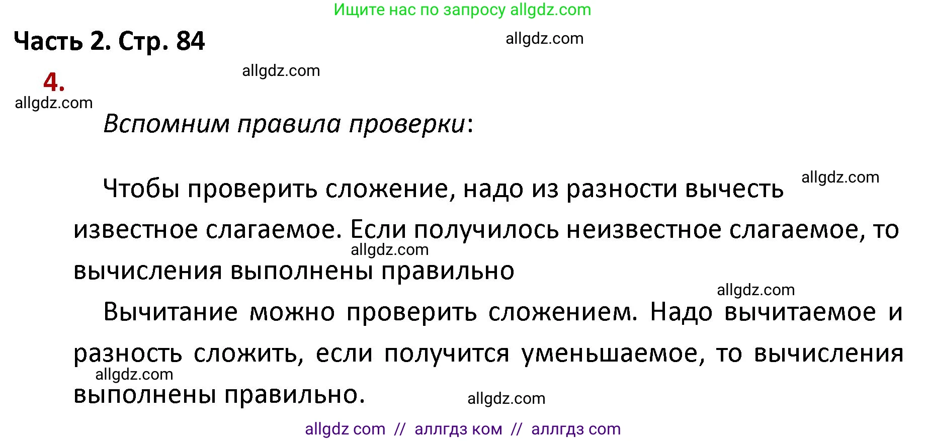 Математика, 4 класс Учебник, авторы: Моро Мария Игнатьевна, Бантова Мария Александровна, Бельтюкова Галина Васильевна, Волкова Светлана Ивановна, Степанова Светлана Вячеславовна, издательство Просвещение, Москва, 2023, белого цвета, Часть 2, страница 84, номер 4, Решение 1