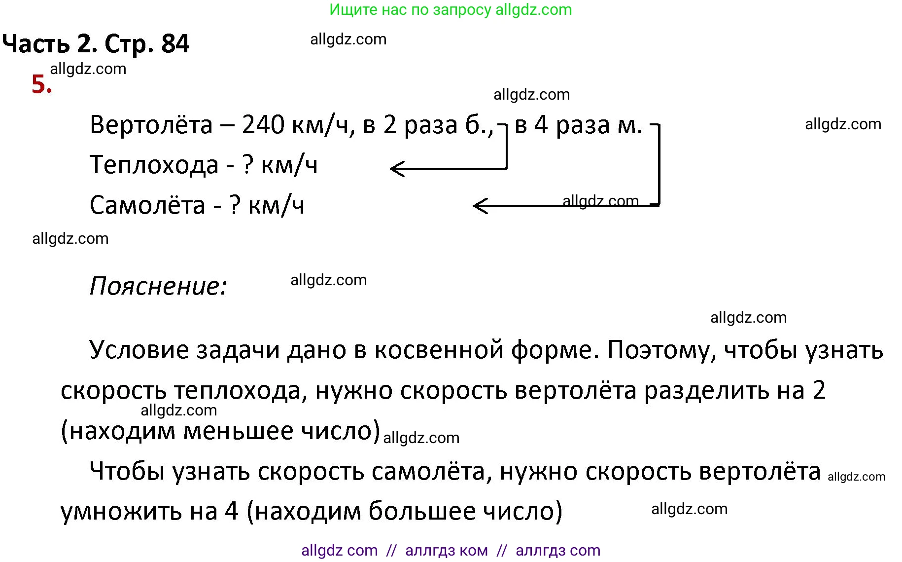 Математика, 4 класс Учебник, авторы: Моро Мария Игнатьевна, Бантова Мария Александровна, Бельтюкова Галина Васильевна, Волкова Светлана Ивановна, Степанова Светлана Вячеславовна, издательство Просвещение, Москва, 2023, белого цвета, Часть 2, страница 84, номер 5, Решение 1