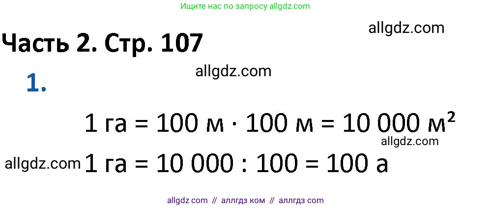 Математика, 4 класс Учебник, авторы: Моро Мария Игнатьевна, Бантова Мария Александровна, Бельтюкова Галина Васильевна, Волкова Светлана Ивановна, Степанова Светлана Вячеславовна, издательство Просвещение, Москва, 2023, белого цвета, Часть 2, страница 107, номер 1, Решение 1