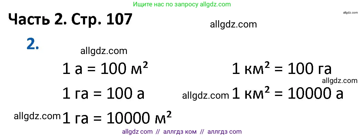 Математика, 4 класс Учебник, авторы: Моро Мария Игнатьевна, Бантова Мария Александровна, Бельтюкова Галина Васильевна, Волкова Светлана Ивановна, Степанова Светлана Вячеславовна, издательство Просвещение, Москва, 2023, белого цвета, Часть 2, страница 107, номер 2, Решение 1