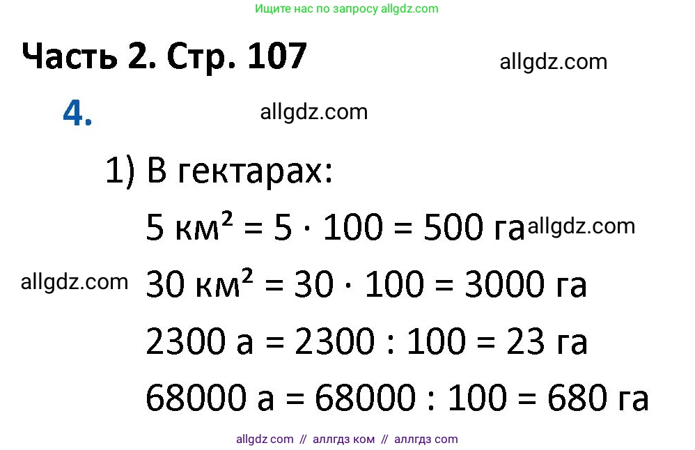 Математика, 4 класс Учебник, авторы: Моро Мария Игнатьевна, Бантова Мария Александровна, Бельтюкова Галина Васильевна, Волкова Светлана Ивановна, Степанова Светлана Вячеславовна, издательство Просвещение, Москва, 2023, белого цвета, Часть 2, страница 107, номер 4, Решение 1