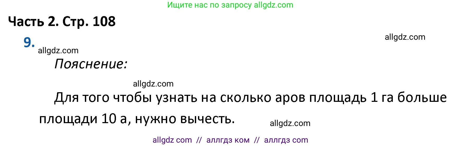 Математика, 4 класс Учебник, авторы: Моро Мария Игнатьевна, Бантова Мария Александровна, Бельтюкова Галина Васильевна, Волкова Светлана Ивановна, Степанова Светлана Вячеславовна, издательство Просвещение, Москва, 2023, белого цвета, Часть 2, страница 108, номер 9, Решение 1