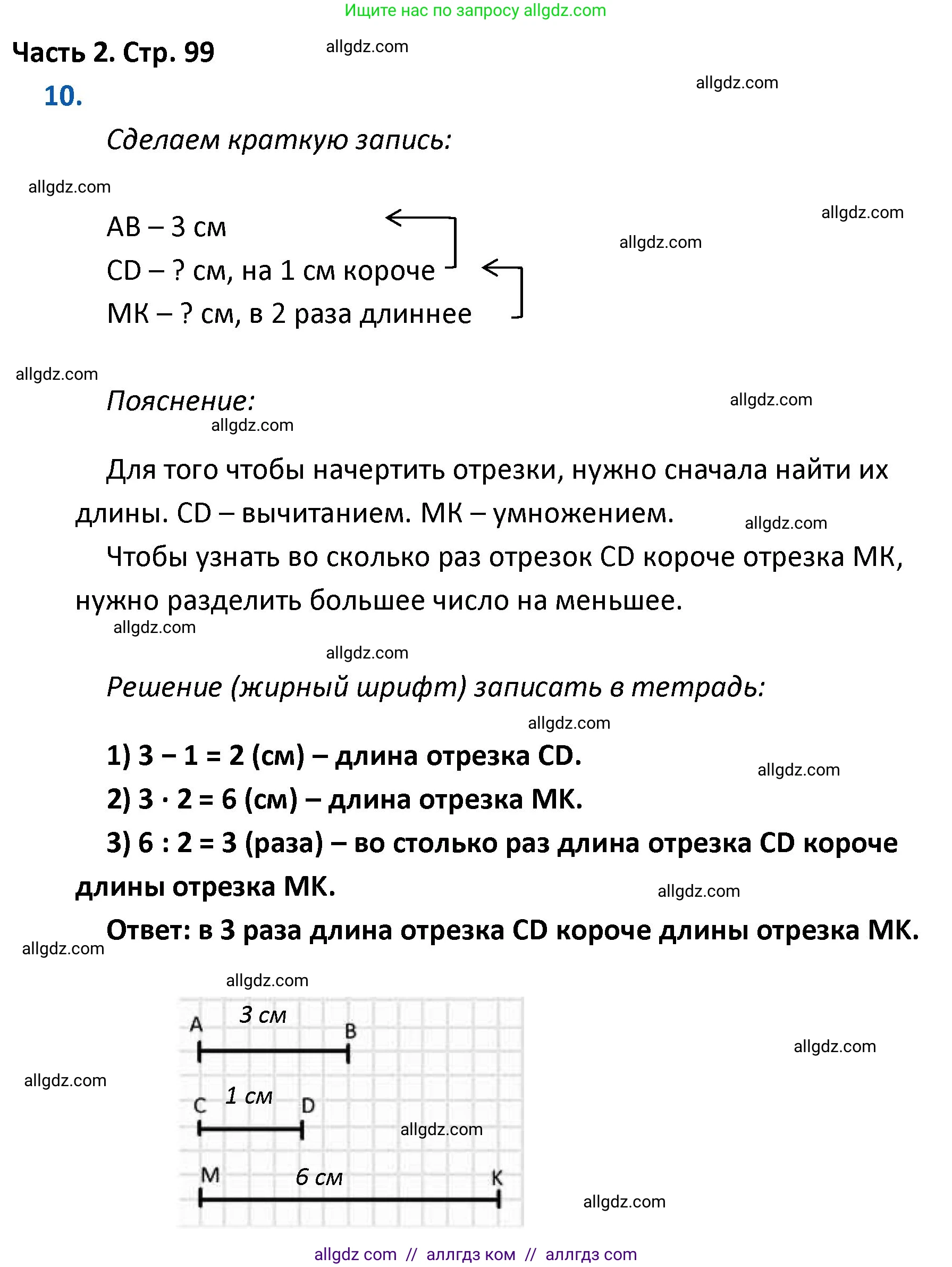 Математика, 4 класс Учебник, авторы: Моро Мария Игнатьевна, Бантова Мария Александровна, Бельтюкова Галина Васильевна, Волкова Светлана Ивановна, Степанова Светлана Вячеславовна, издательство Просвещение, Москва, 2023, белого цвета, Часть 2, страница 99, номер 10, Решение 1
