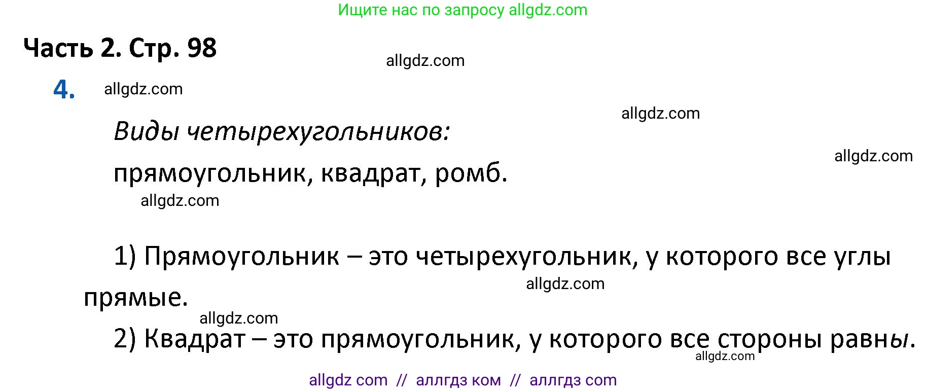 Математика, 4 класс Учебник, авторы: Моро Мария Игнатьевна, Бантова Мария Александровна, Бельтюкова Галина Васильевна, Волкова Светлана Ивановна, Степанова Светлана Вячеславовна, издательство Просвещение, Москва, 2023, белого цвета, Часть 2, страница 98, номер 4, Решение 1