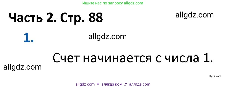 Математика, 4 класс Учебник, авторы: Моро Мария Игнатьевна, Бантова Мария Александровна, Бельтюкова Галина Васильевна, Волкова Светлана Ивановна, Степанова Светлана Вячеславовна, издательство Просвещение, Москва, 2023, белого цвета, Часть 2, страница 88, номер 1, Решение 1
