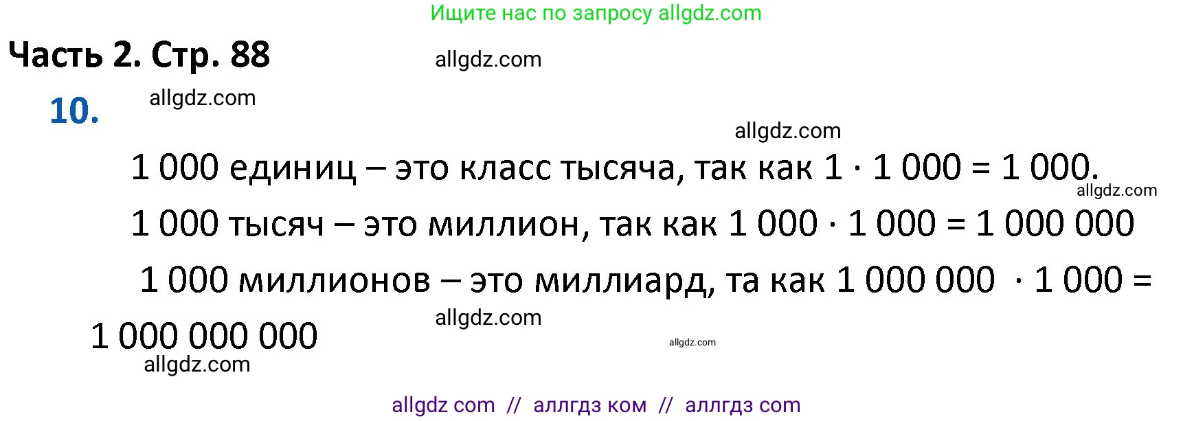 Математика, 4 класс Учебник, авторы: Моро Мария Игнатьевна, Бантова Мария Александровна, Бельтюкова Галина Васильевна, Волкова Светлана Ивановна, Степанова Светлана Вячеславовна, издательство Просвещение, Москва, 2023, белого цвета, Часть 2, страница 88, номер 10, Решение 1