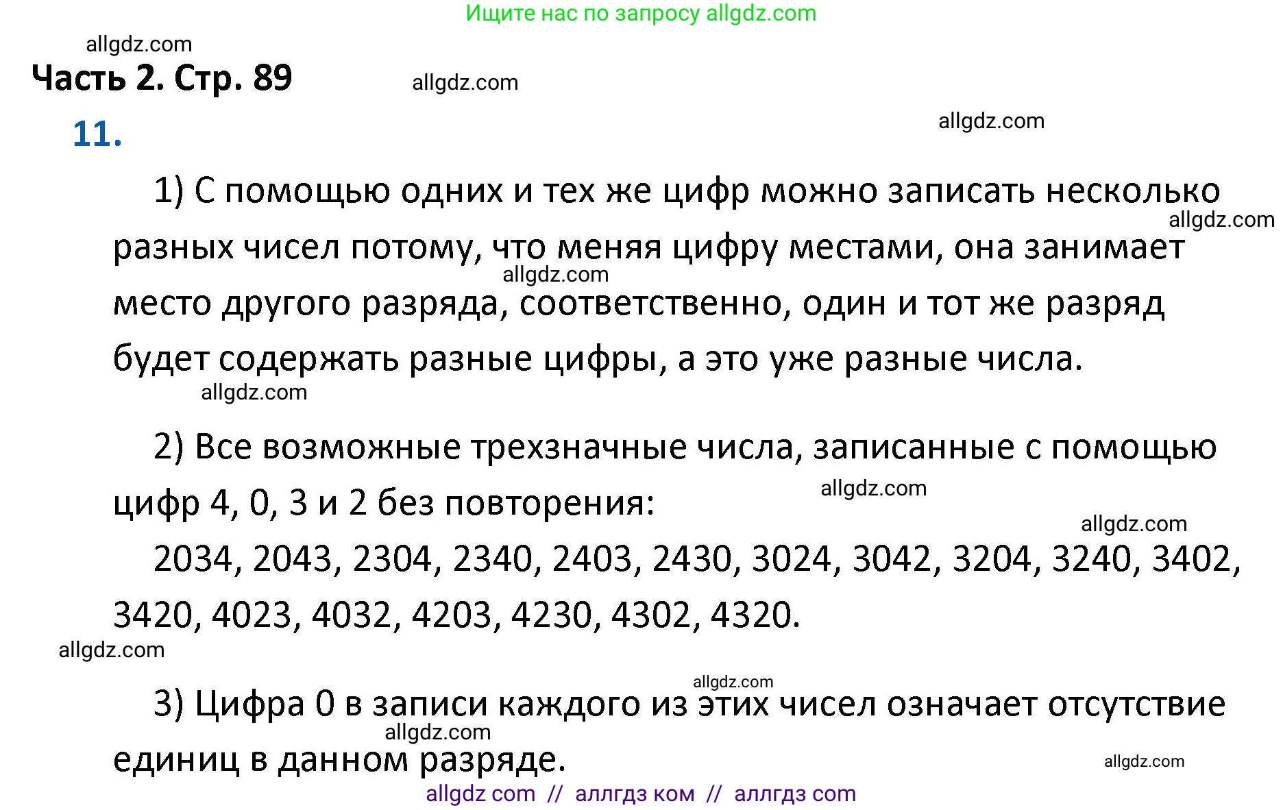 Математика, 4 класс Учебник, авторы: Моро Мария Игнатьевна, Бантова Мария Александровна, Бельтюкова Галина Васильевна, Волкова Светлана Ивановна, Степанова Светлана Вячеславовна, издательство Просвещение, Москва, 2023, белого цвета, Часть 2, страница 89, номер 11, Решение 1