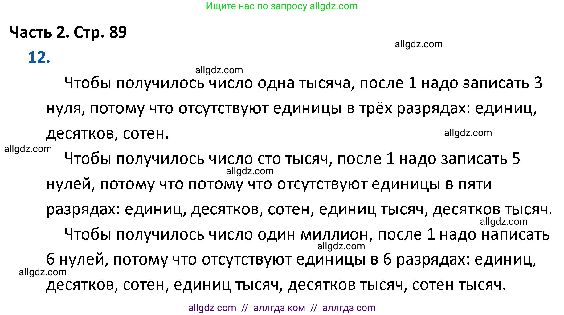 Математика, 4 класс Учебник, авторы: Моро Мария Игнатьевна, Бантова Мария Александровна, Бельтюкова Галина Васильевна, Волкова Светлана Ивановна, Степанова Светлана Вячеславовна, издательство Просвещение, Москва, 2023, белого цвета, Часть 2, страница 89, номер 12, Решение 1