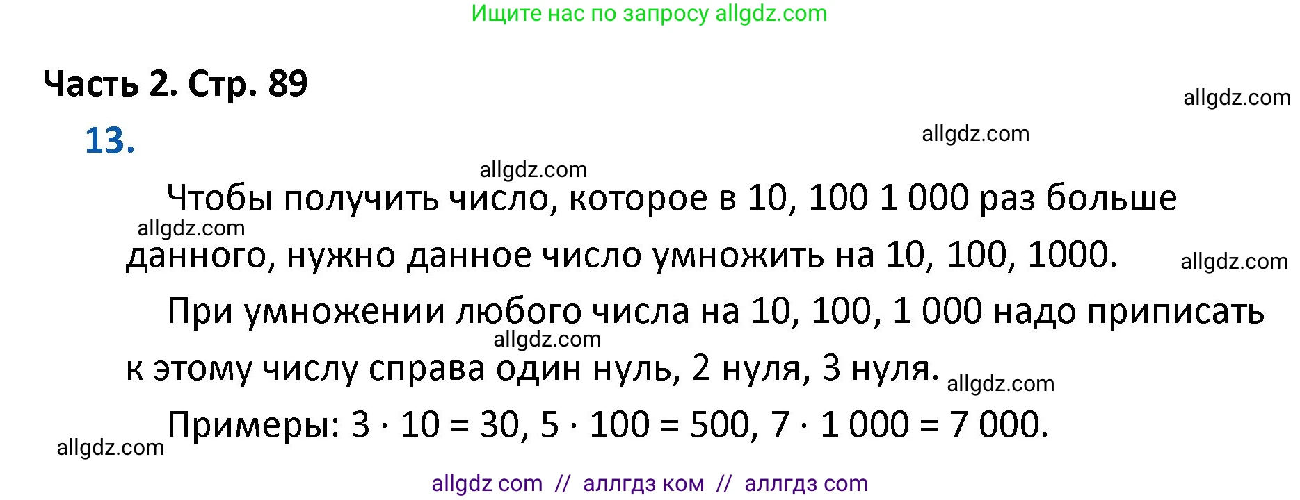 Математика, 4 класс Учебник, авторы: Моро Мария Игнатьевна, Бантова Мария Александровна, Бельтюкова Галина Васильевна, Волкова Светлана Ивановна, Степанова Светлана Вячеславовна, издательство Просвещение, Москва, 2023, белого цвета, Часть 2, страница 89, номер 13, Решение 1
